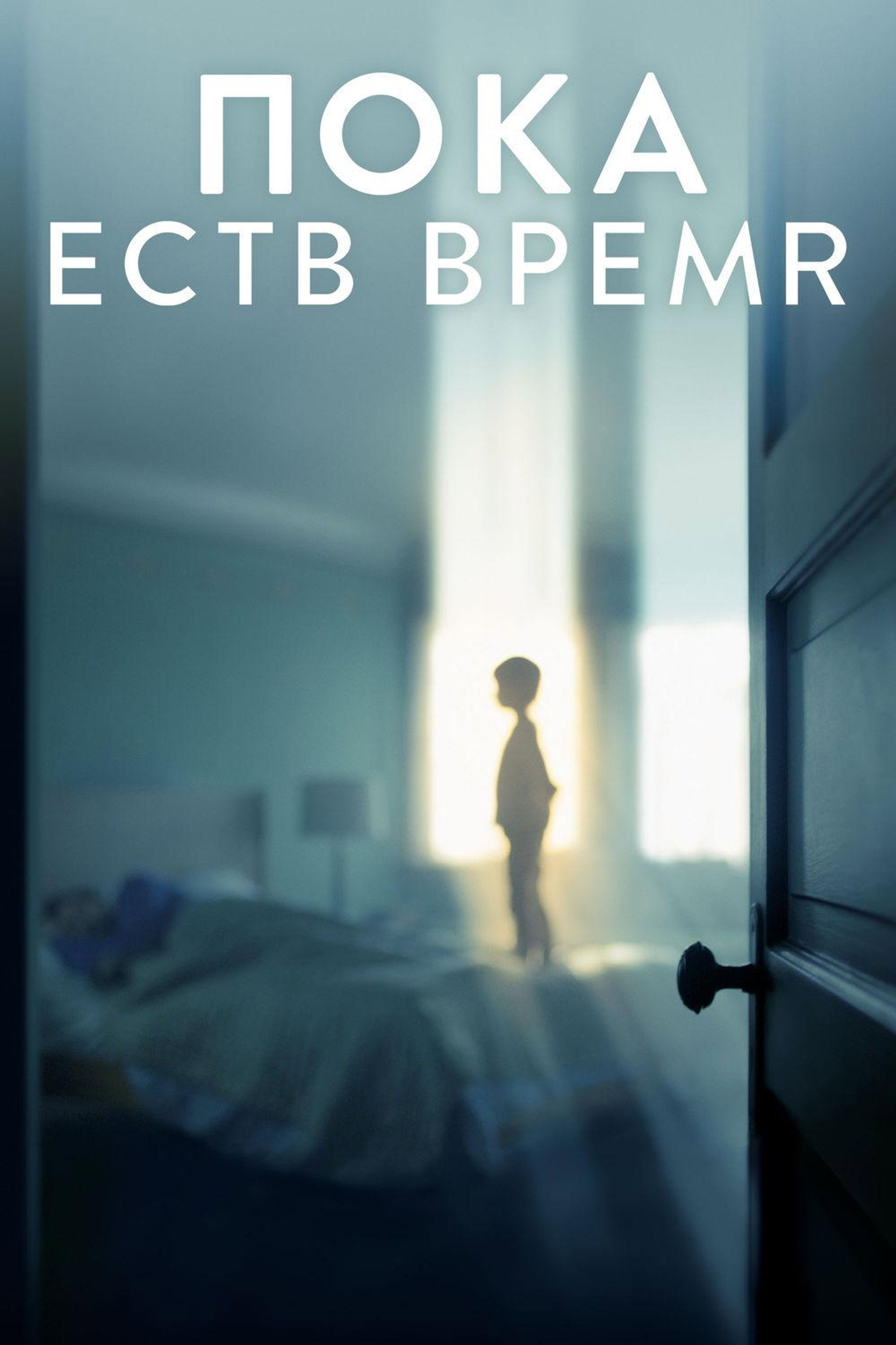 Пока есть время