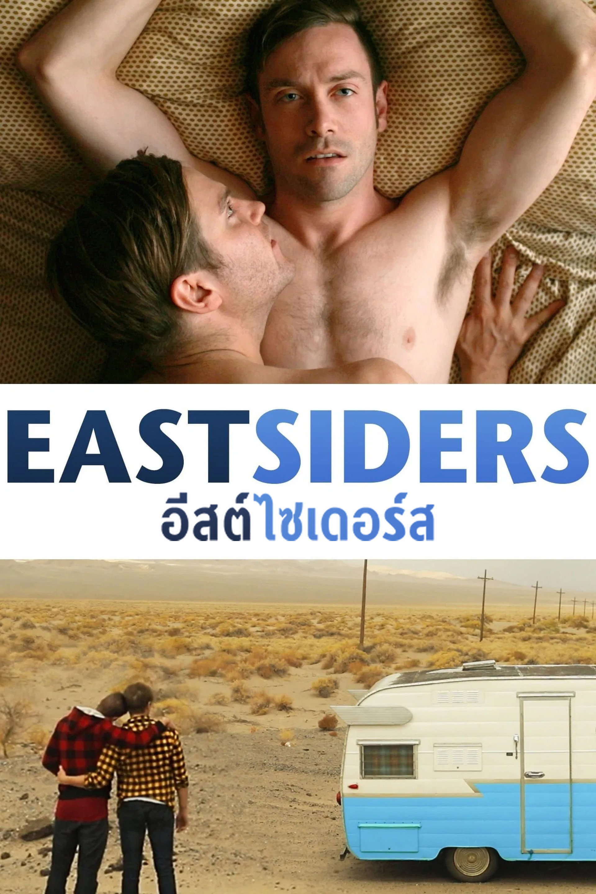 อีสต์ไซเดอร์ส