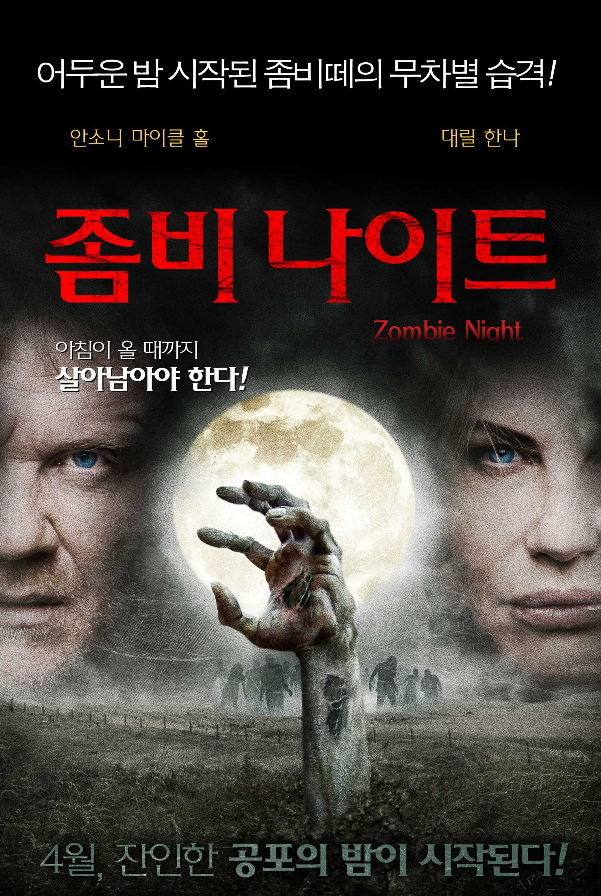 좀비 나이트