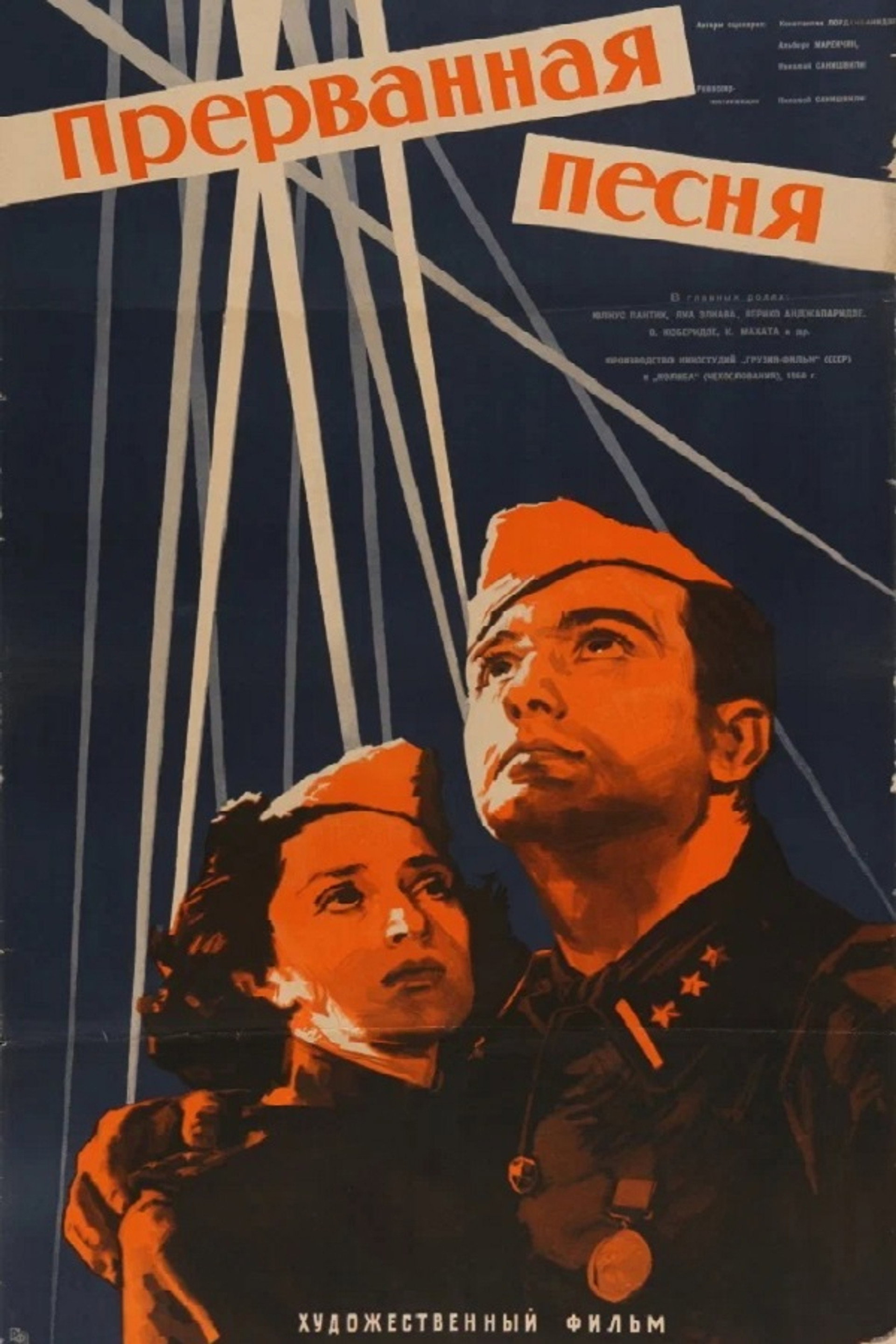 Прерванная песня