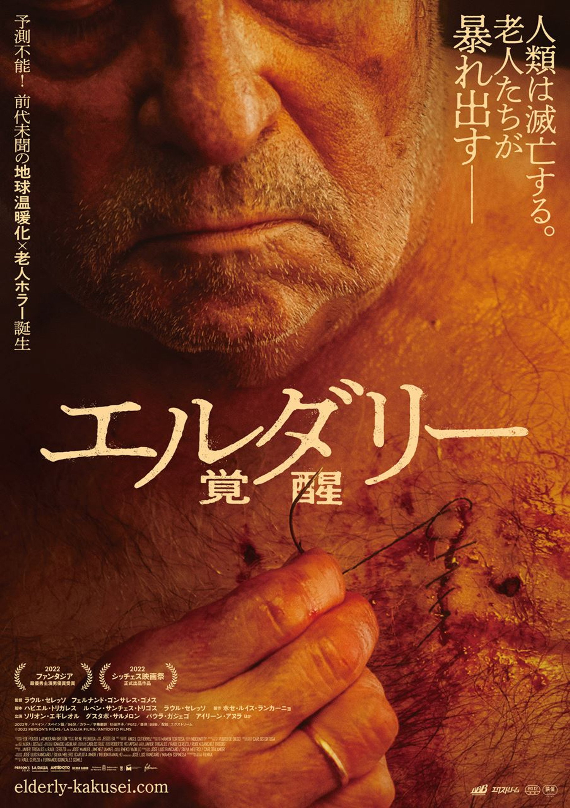 エルダリー／覚醒