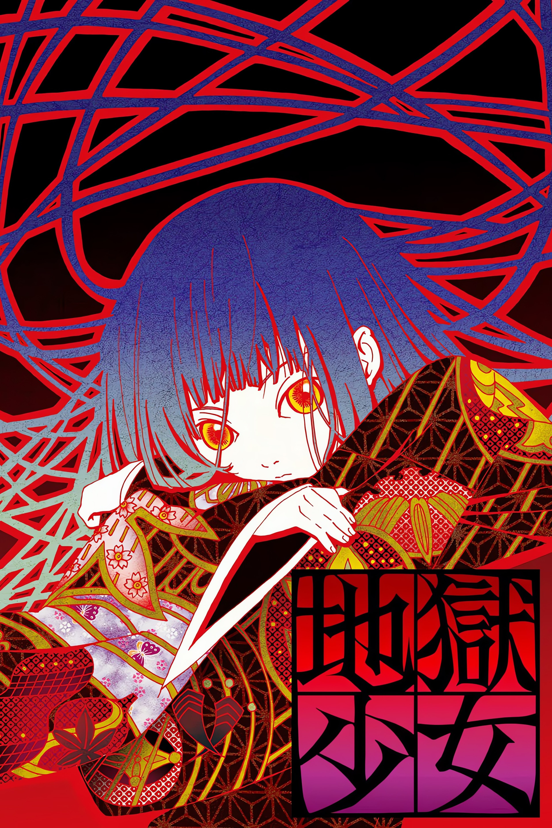 地狱少女