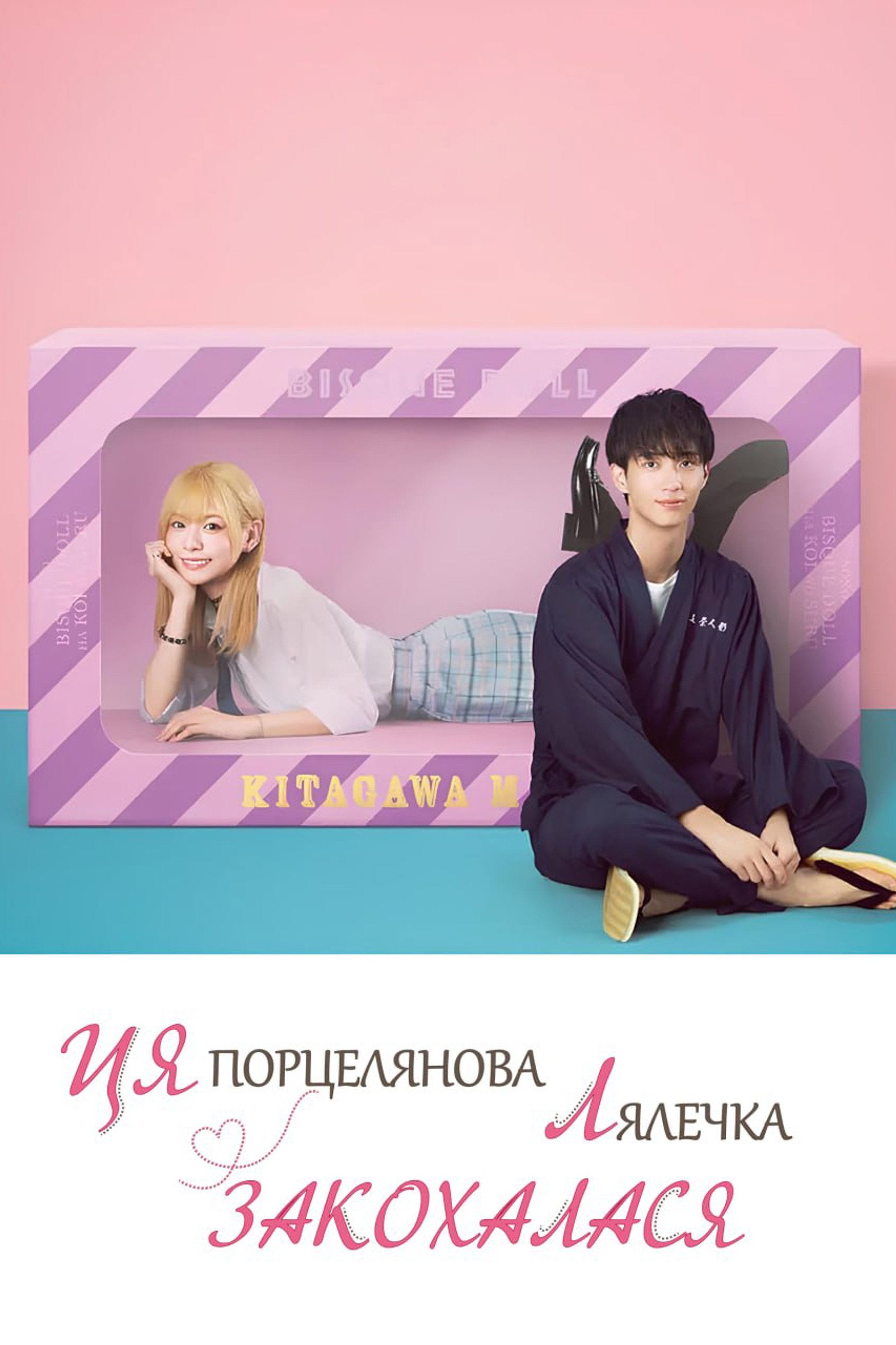 Ця порцелянова лялечка закохалася