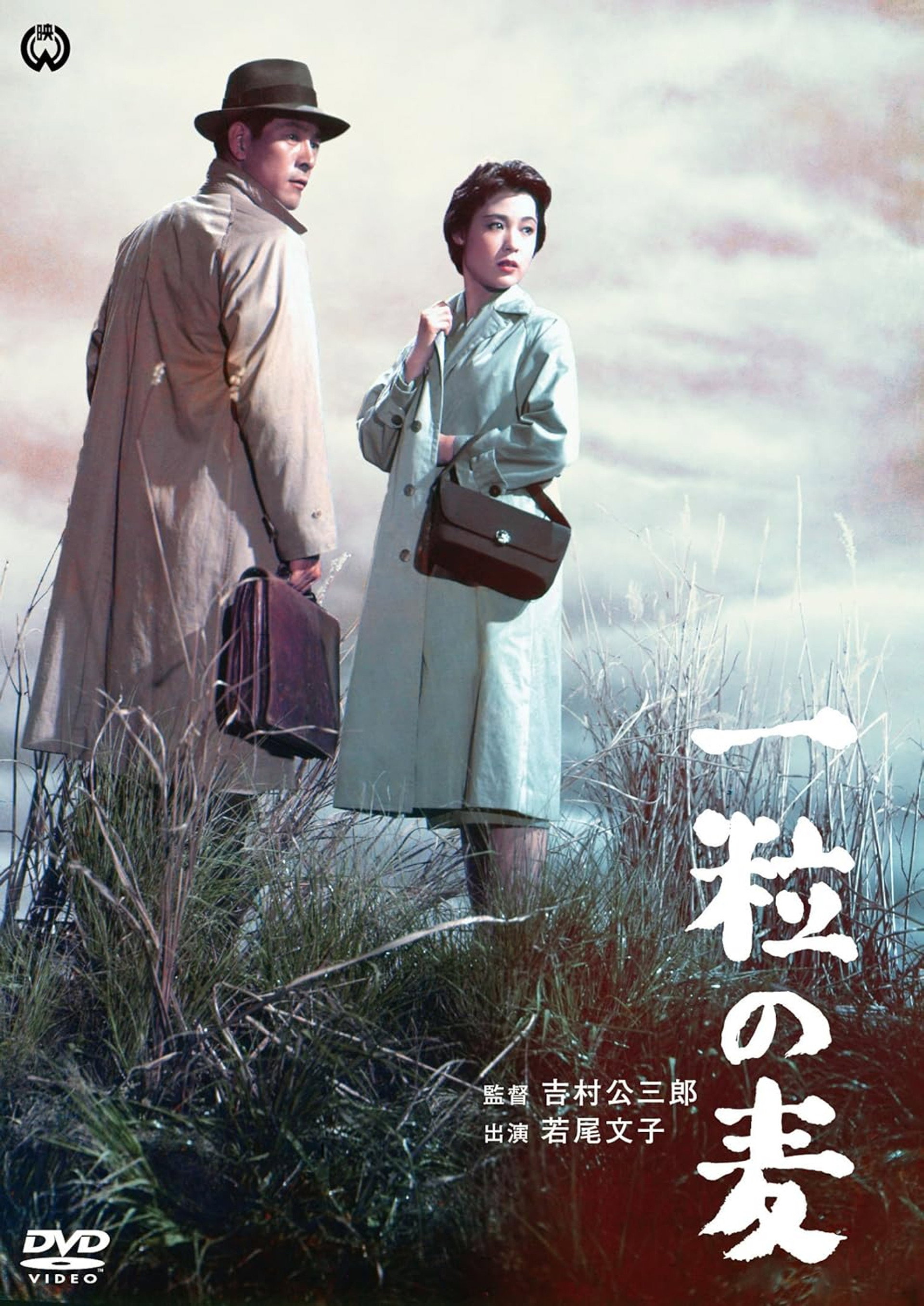一粒の麦