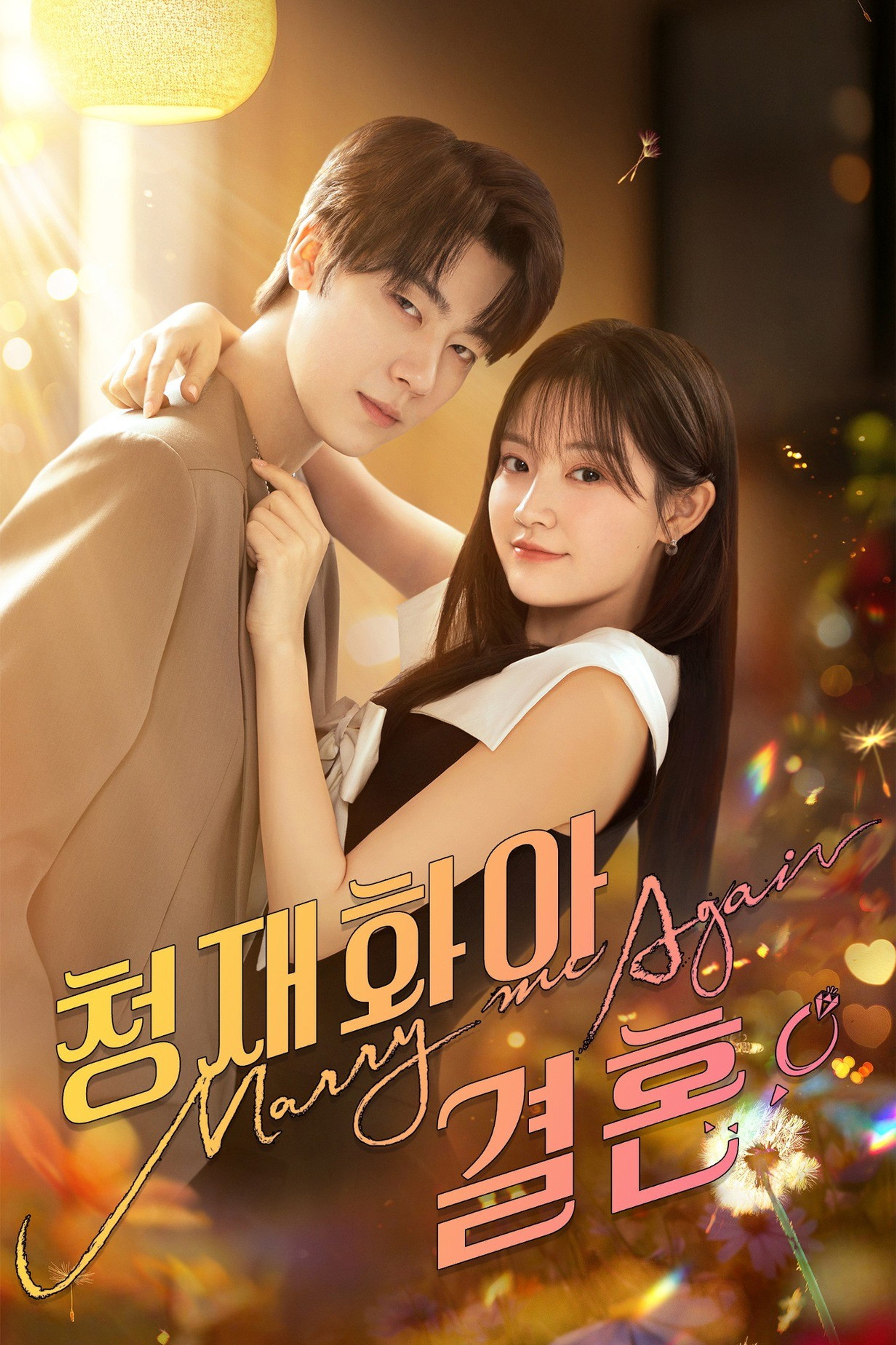 청재화아결혼