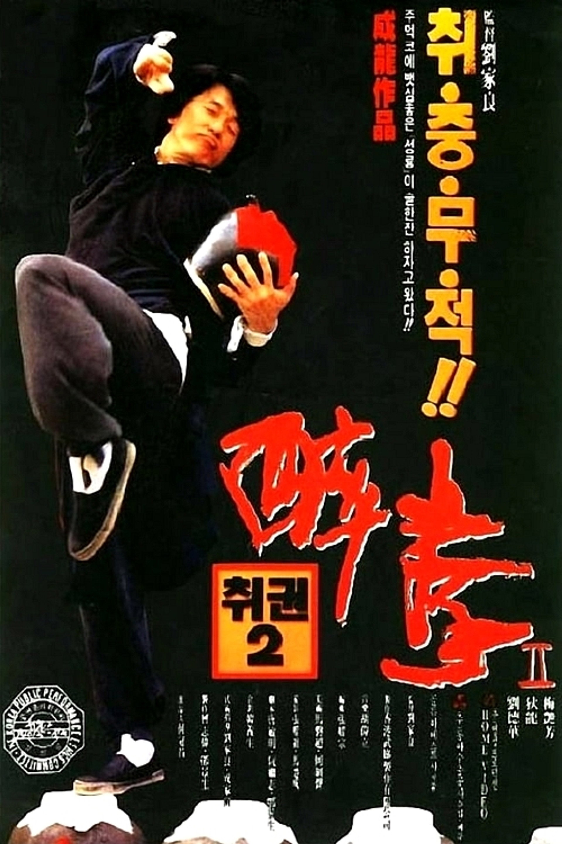취권 2