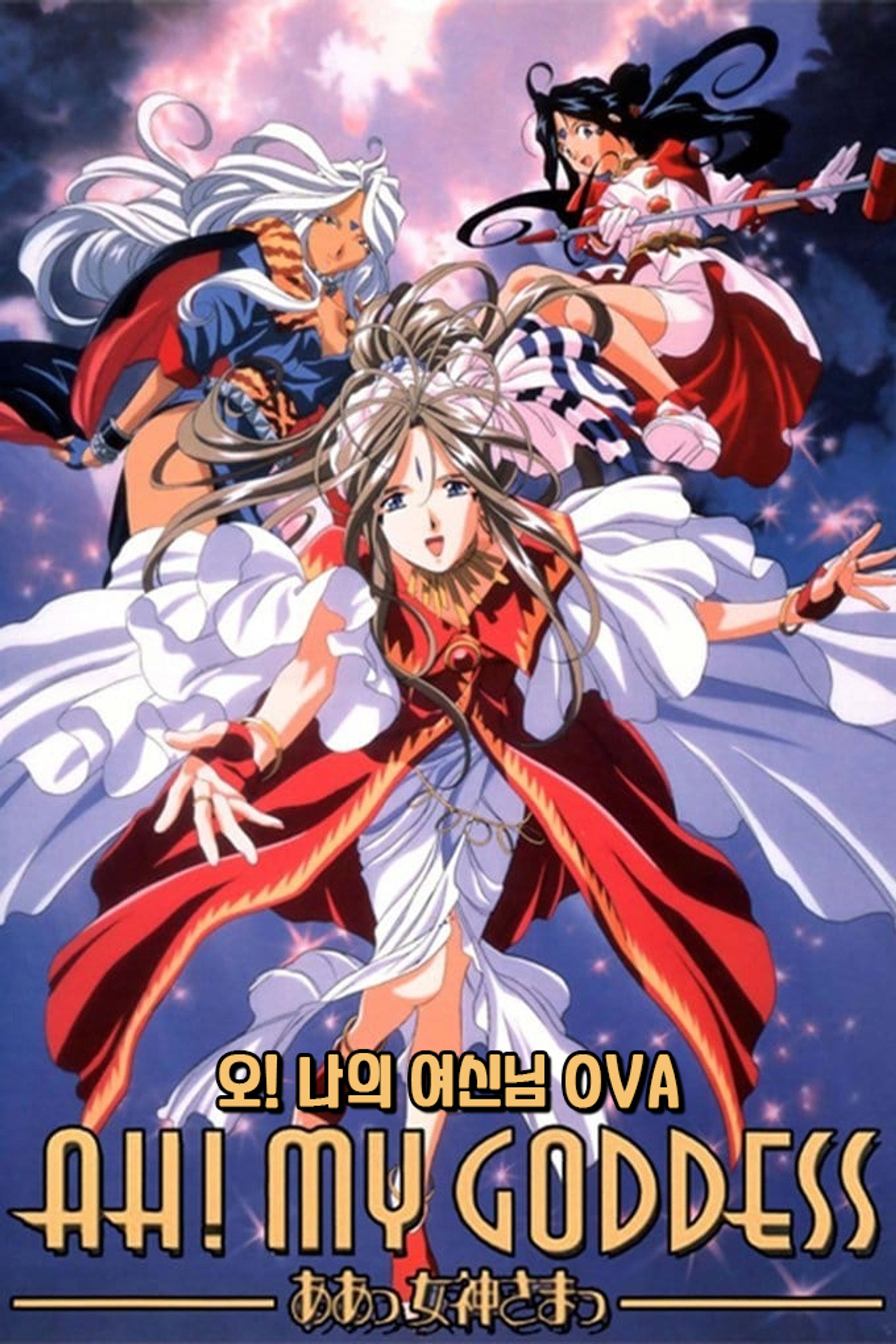 오! 나의 여신님