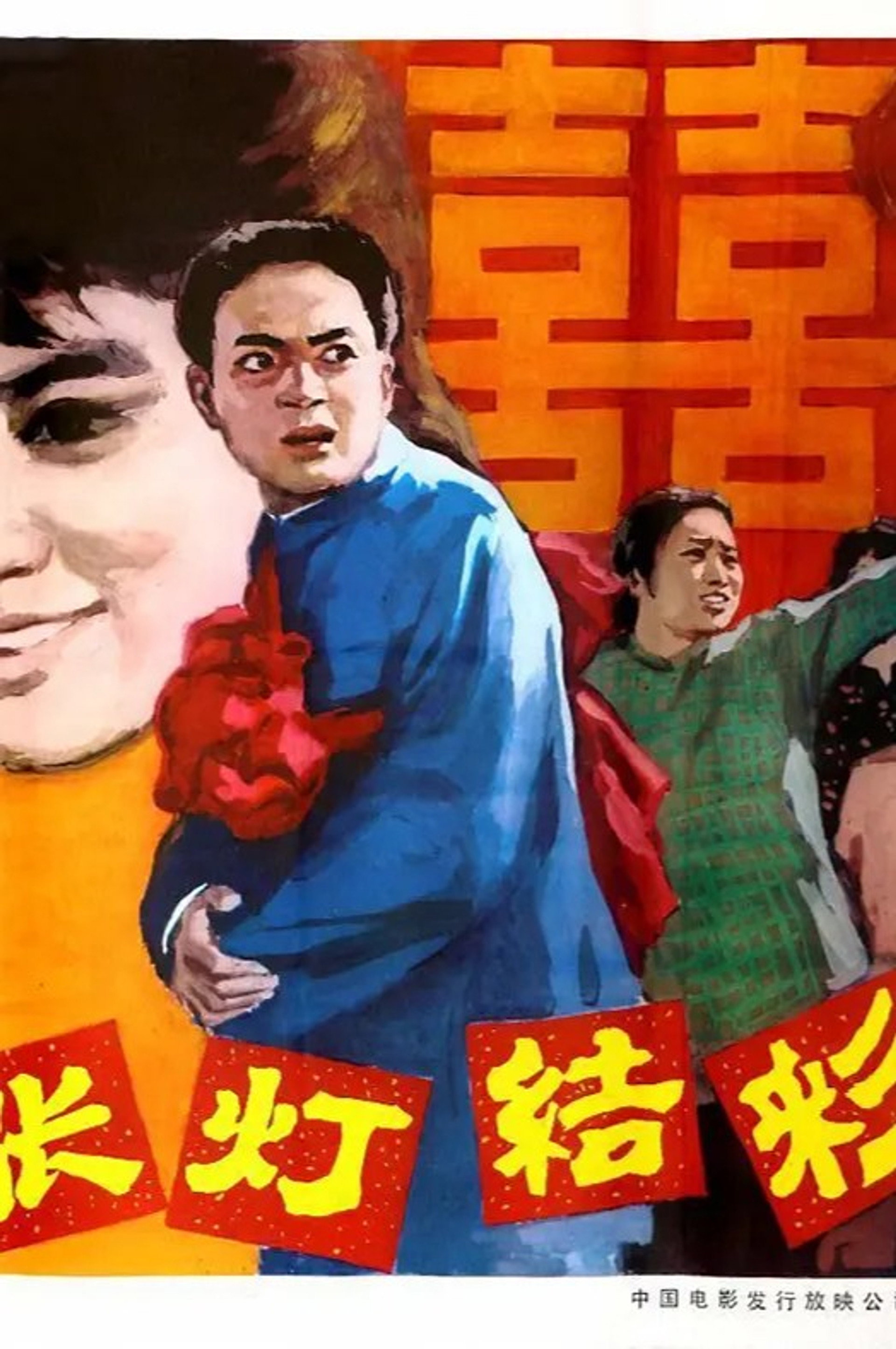 张灯结彩