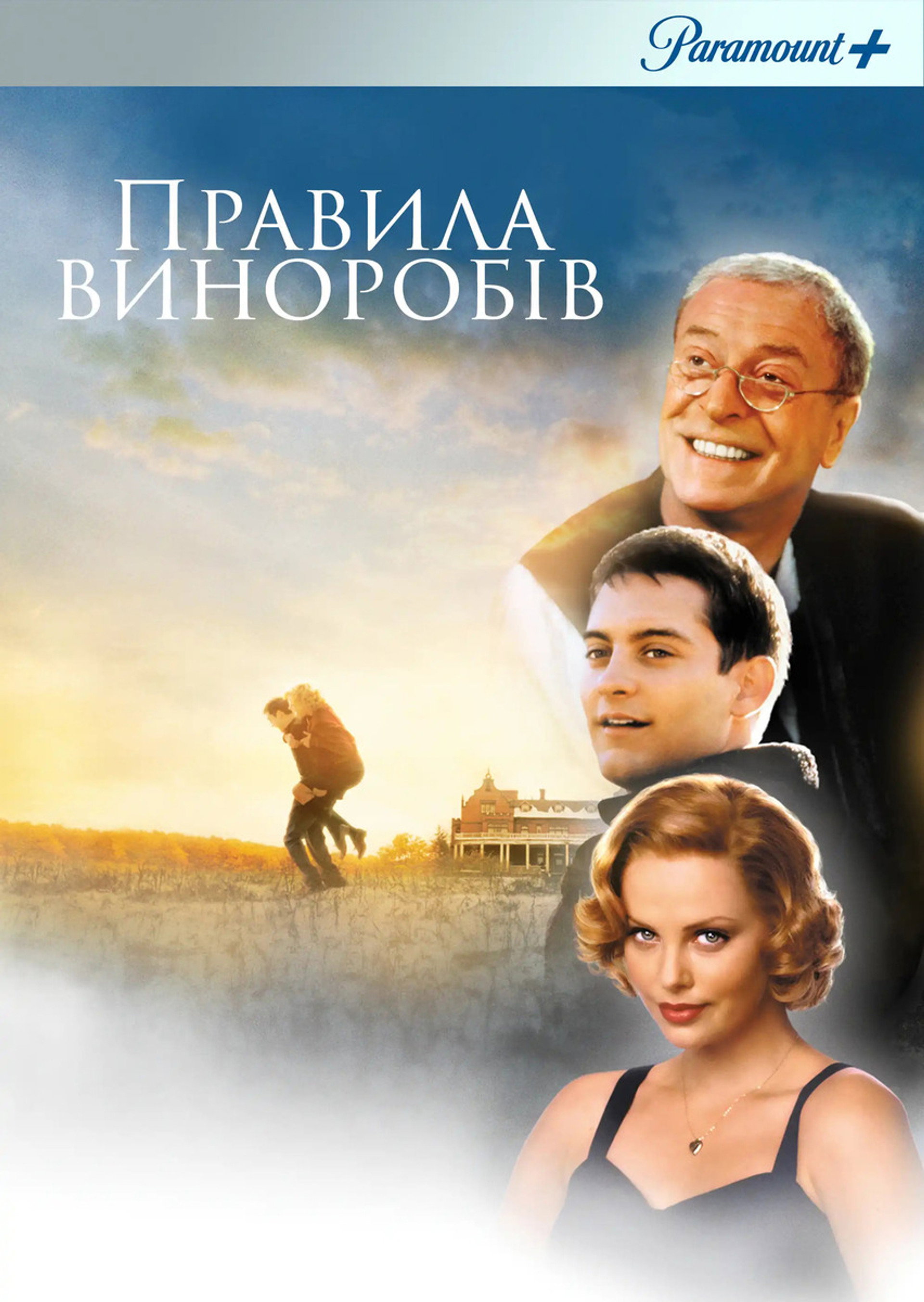 Правила виноробів