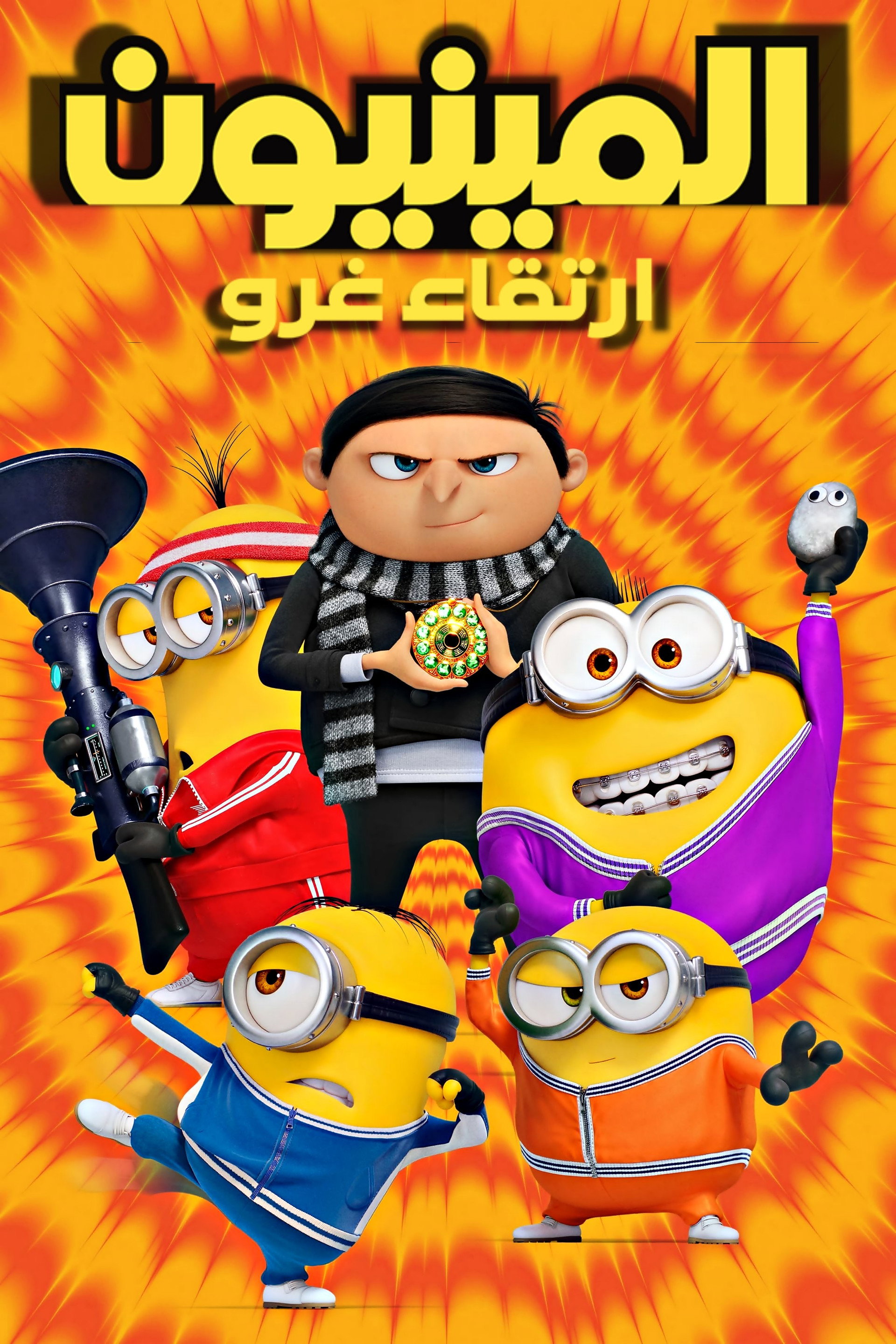 المينيونز 2  صعود جرو