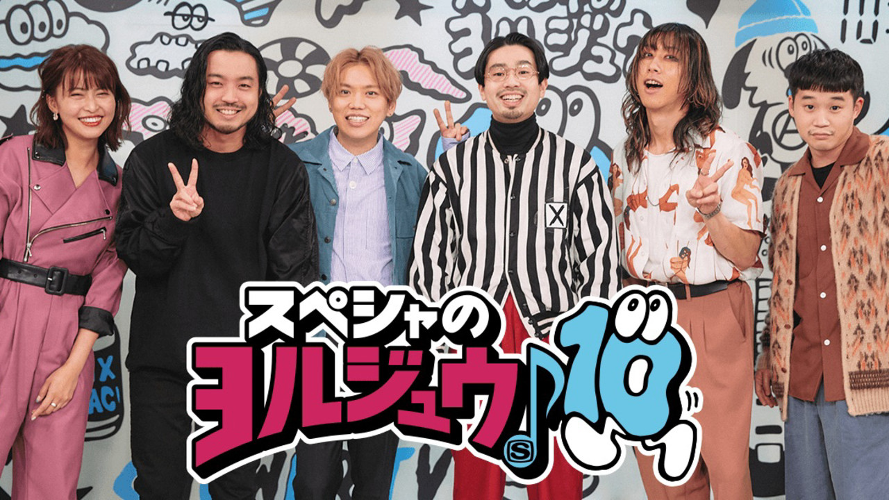 スペシャのヨルジュウ♪