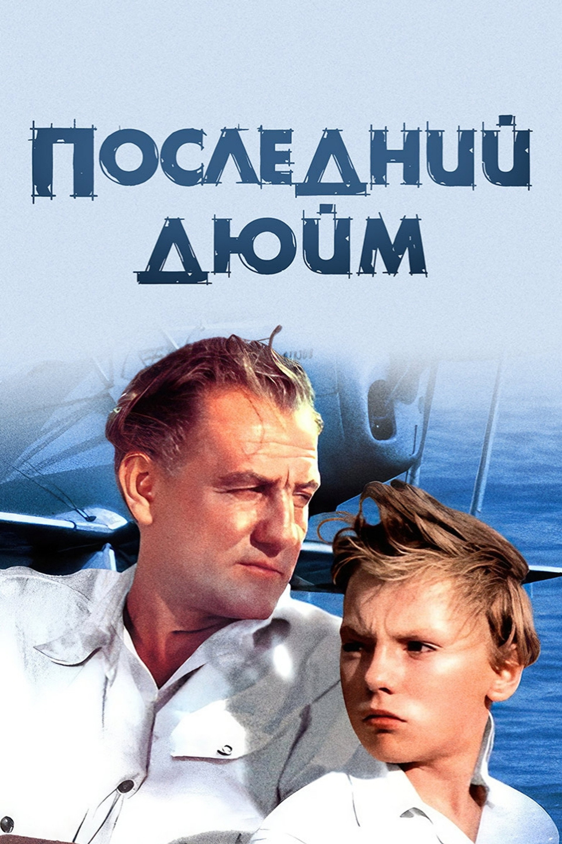 Последний дюйм