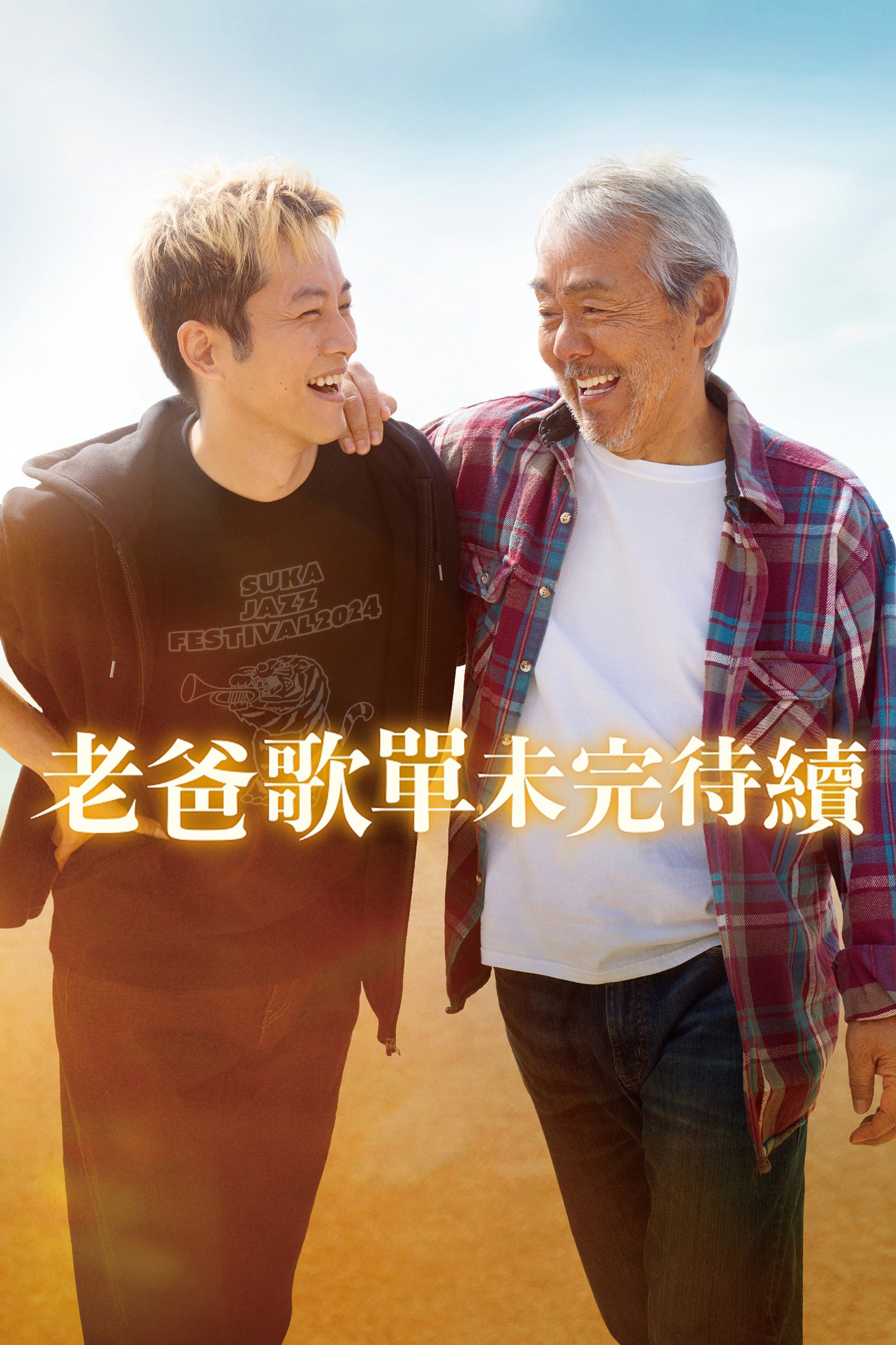 父亲与我的永恒之歌