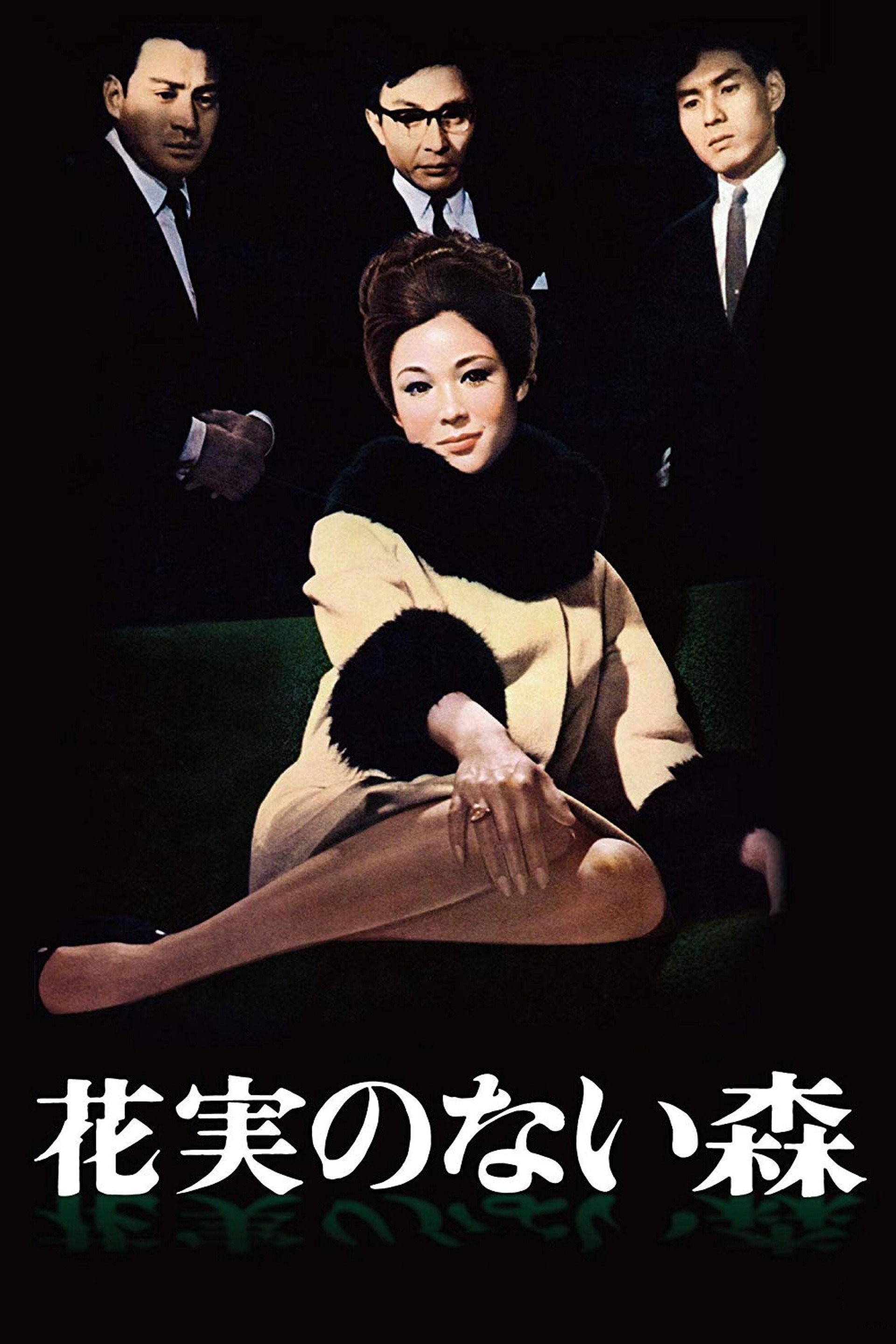 花実のない森