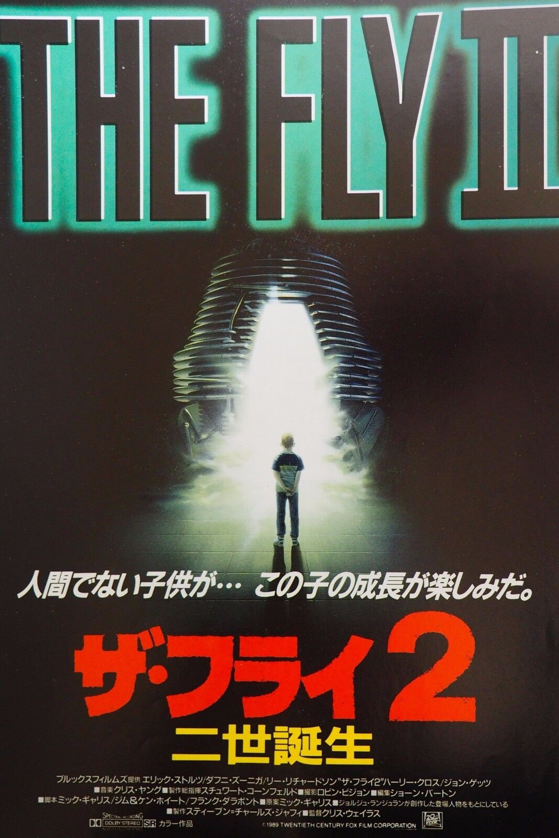 ザ・フライ2／二世誕生
