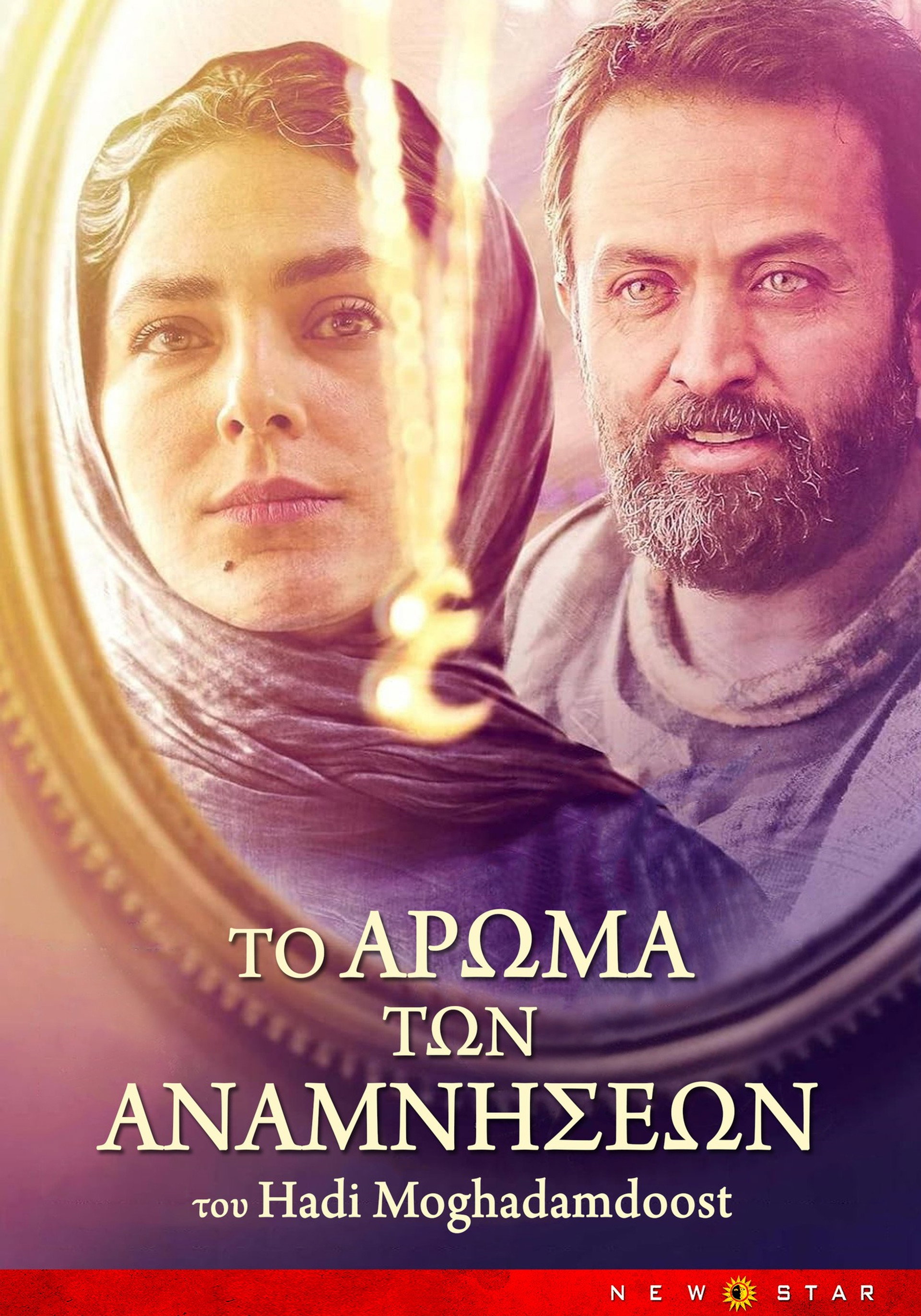 Το Άρωμα των Αναμνήσεων