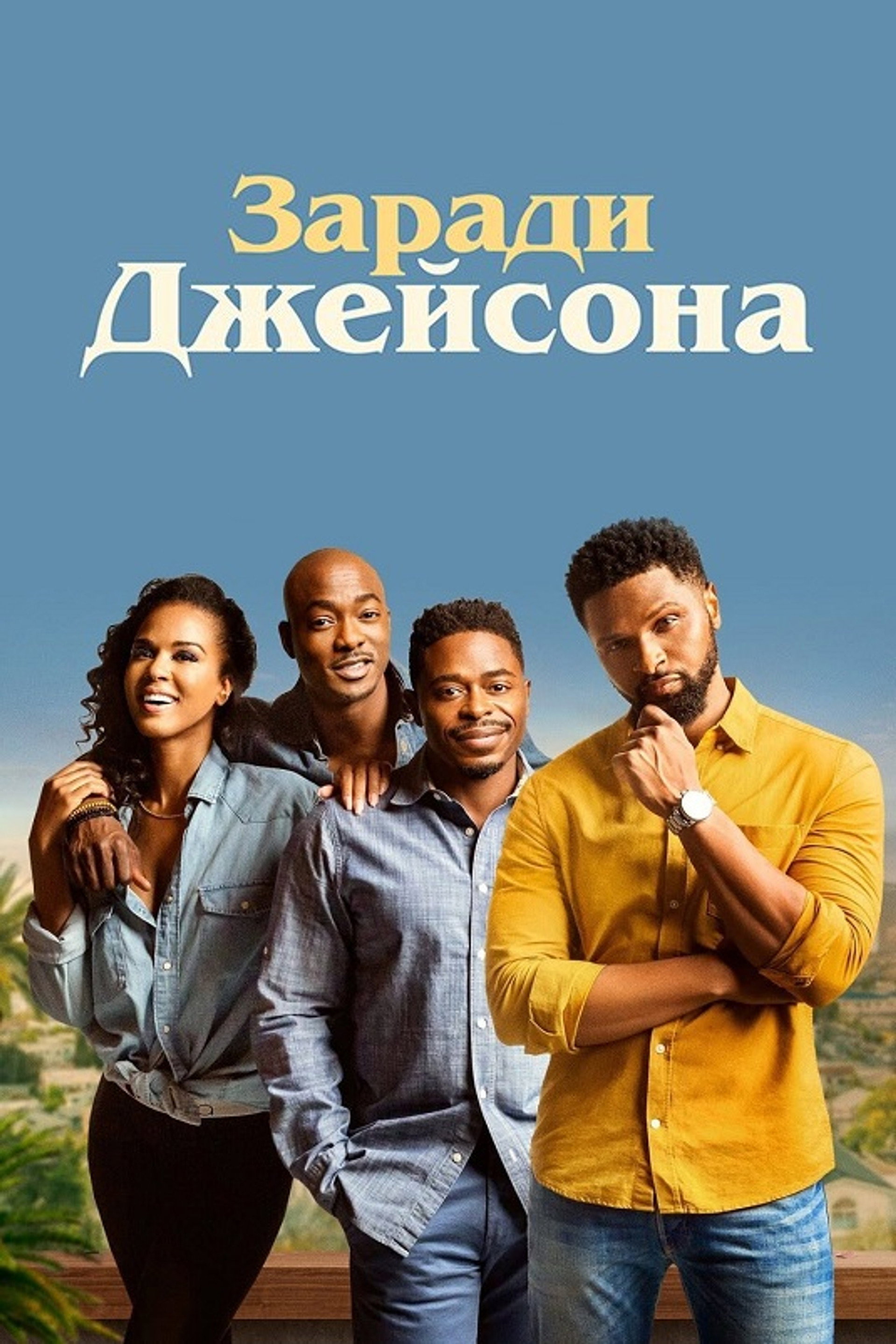 Заради Джейсона