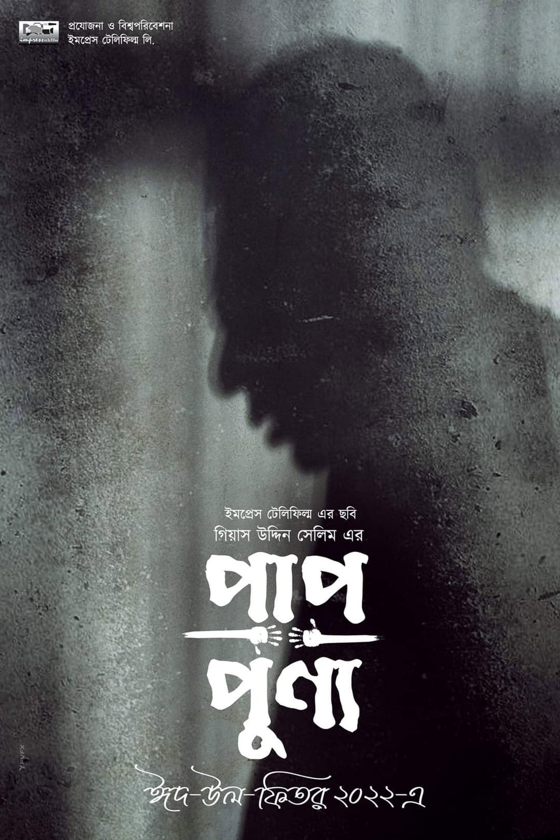 পাপ-পুণ্য