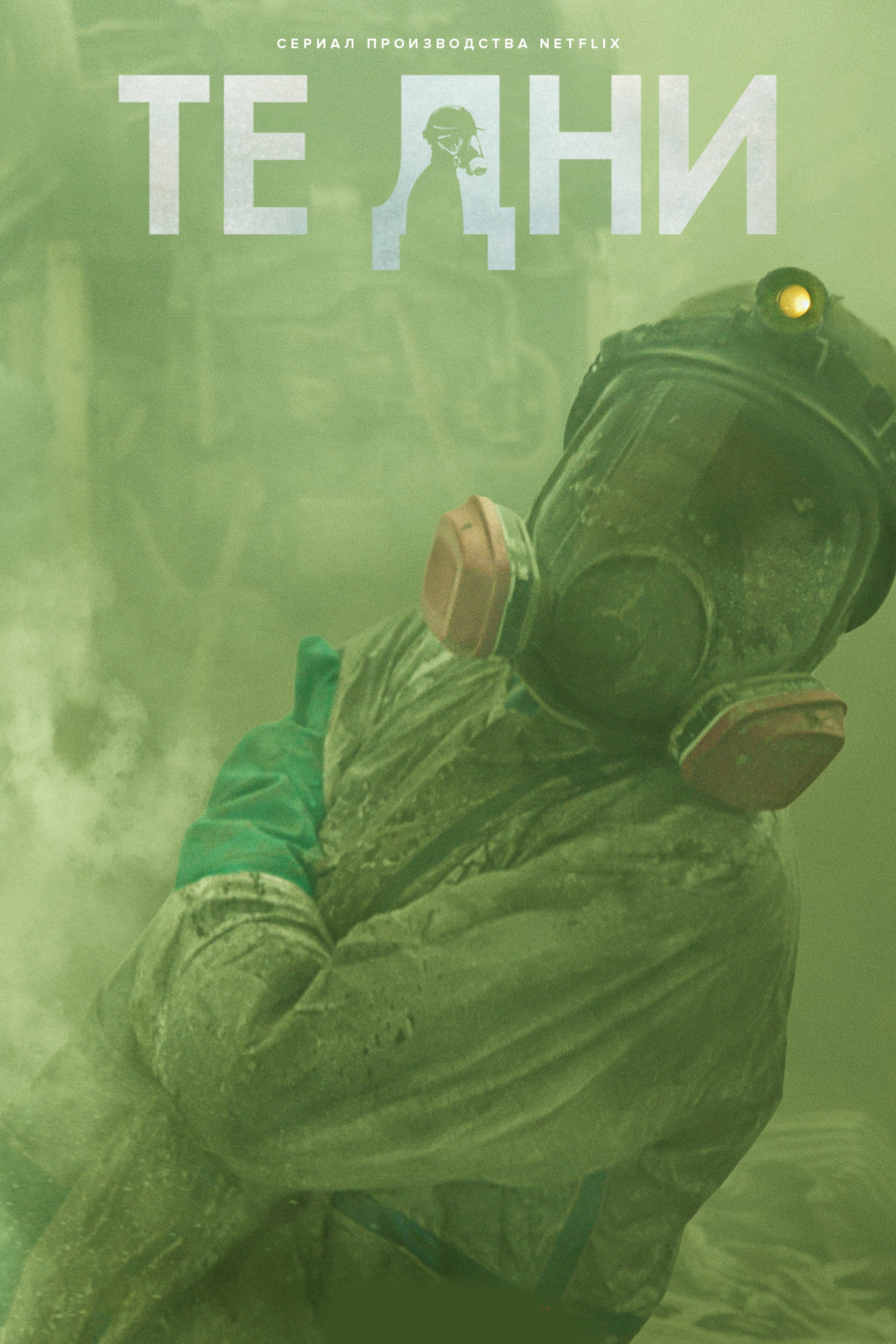 Те дни