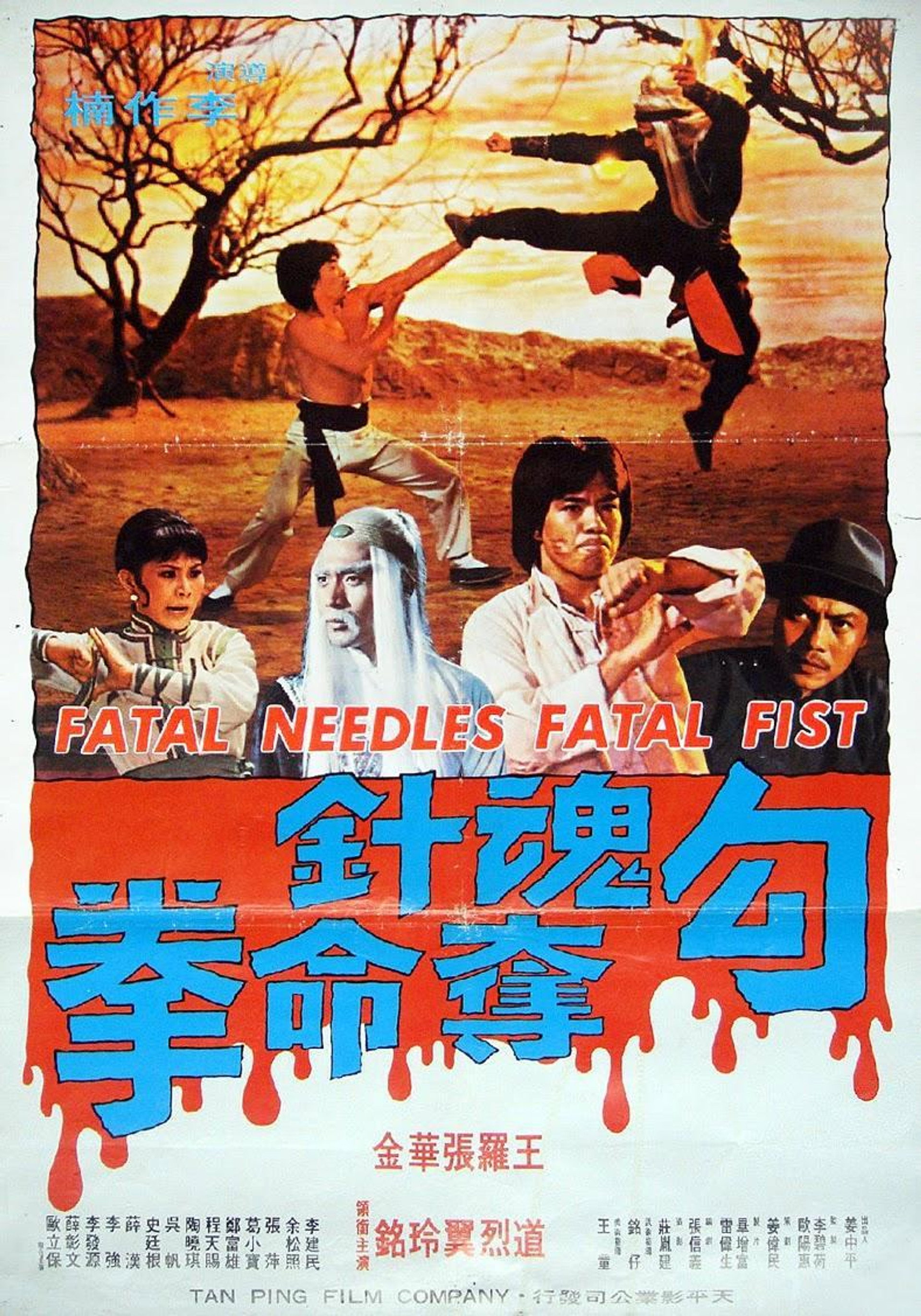 勾魂针夺命拳