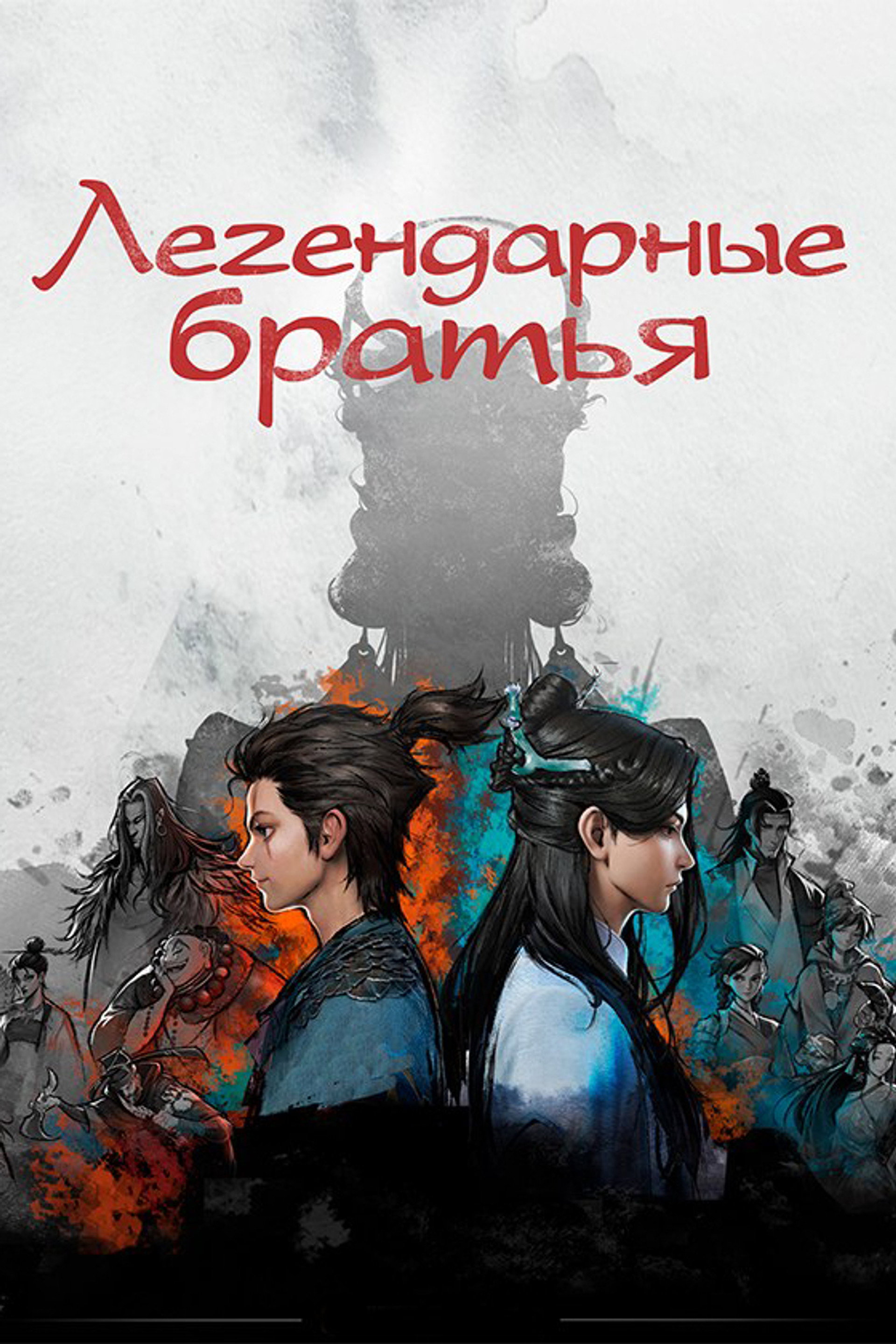 Легендарные братья