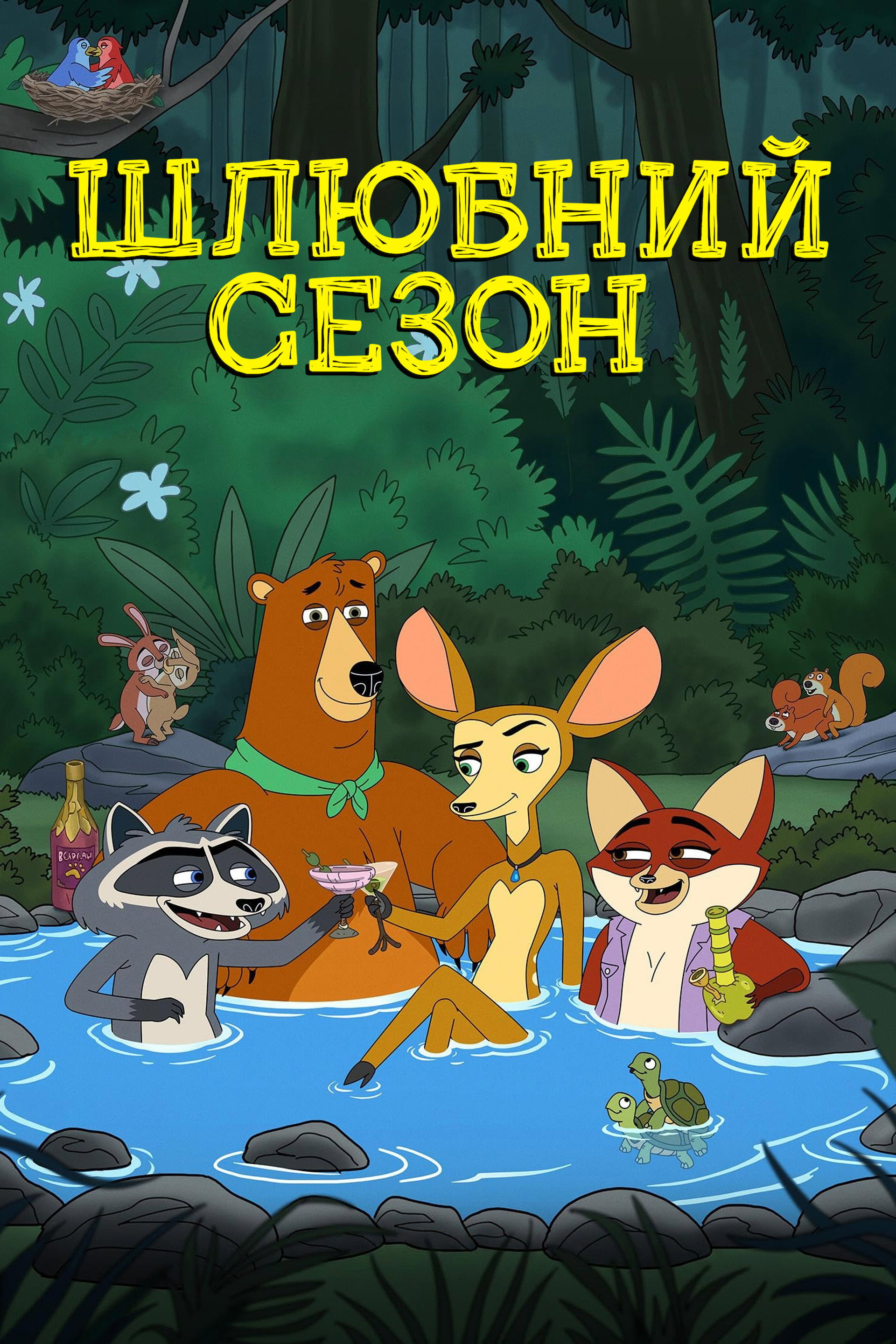 Шлюбний сезон