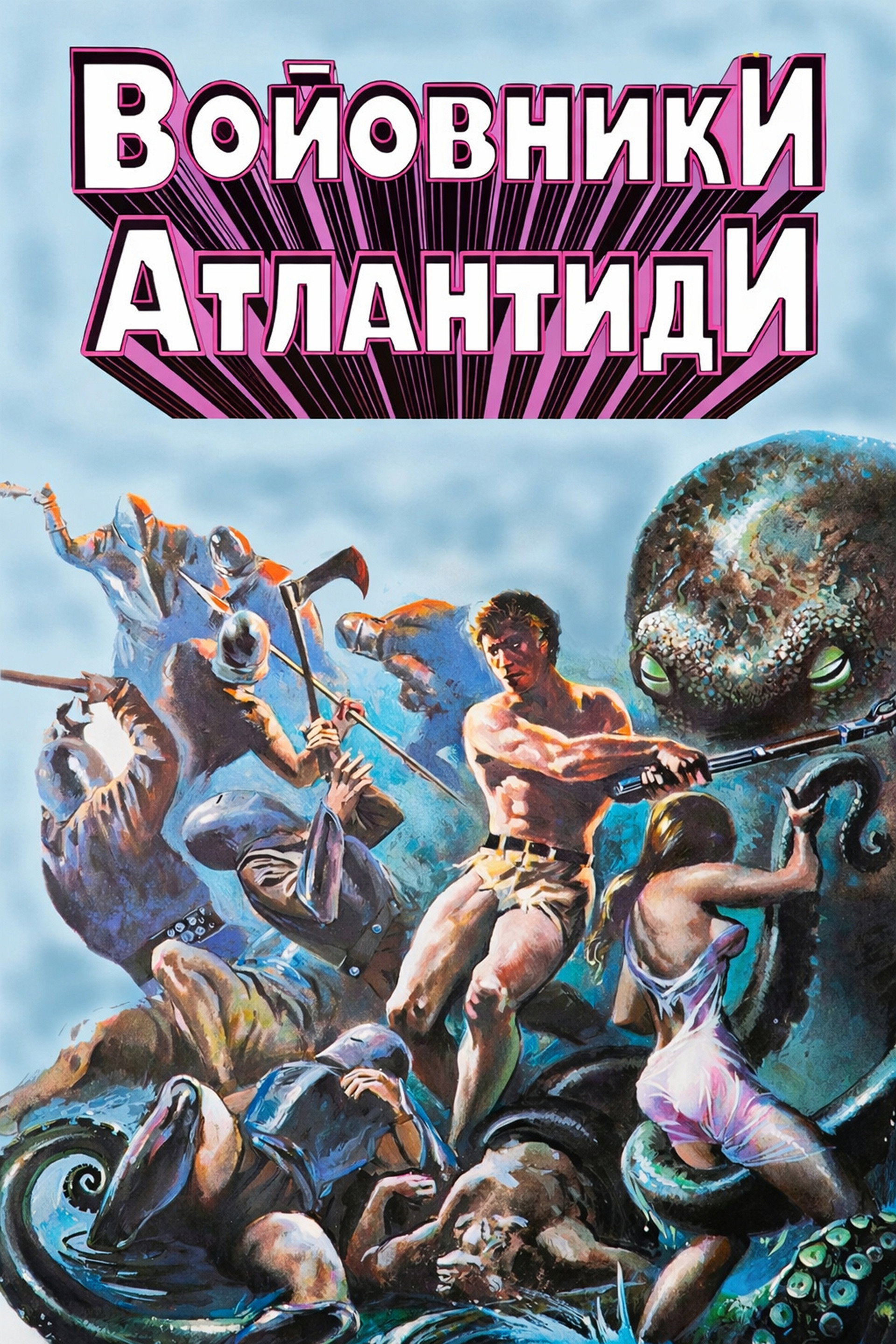 Войовники Атлантиди