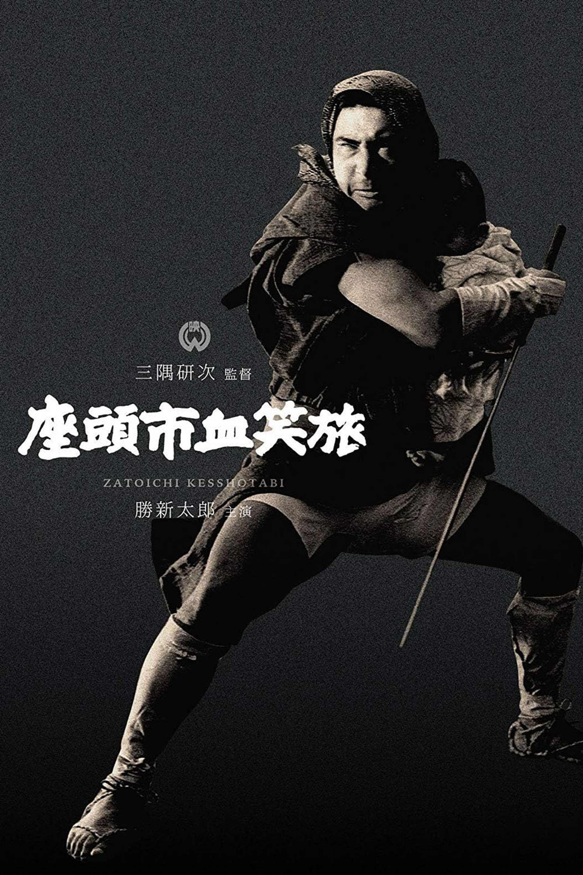 Lucha, Zatoichi, lucha