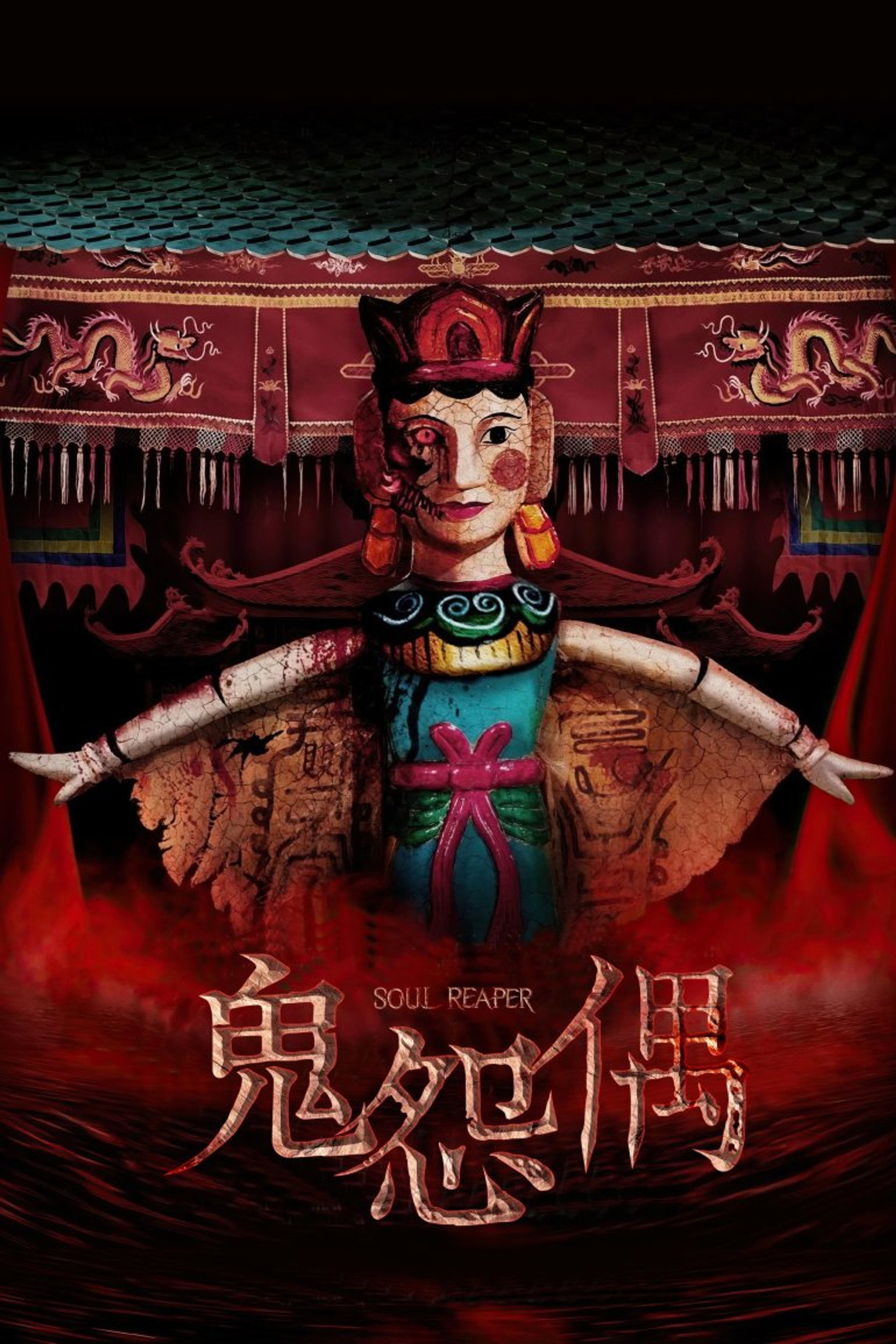 食鬼师