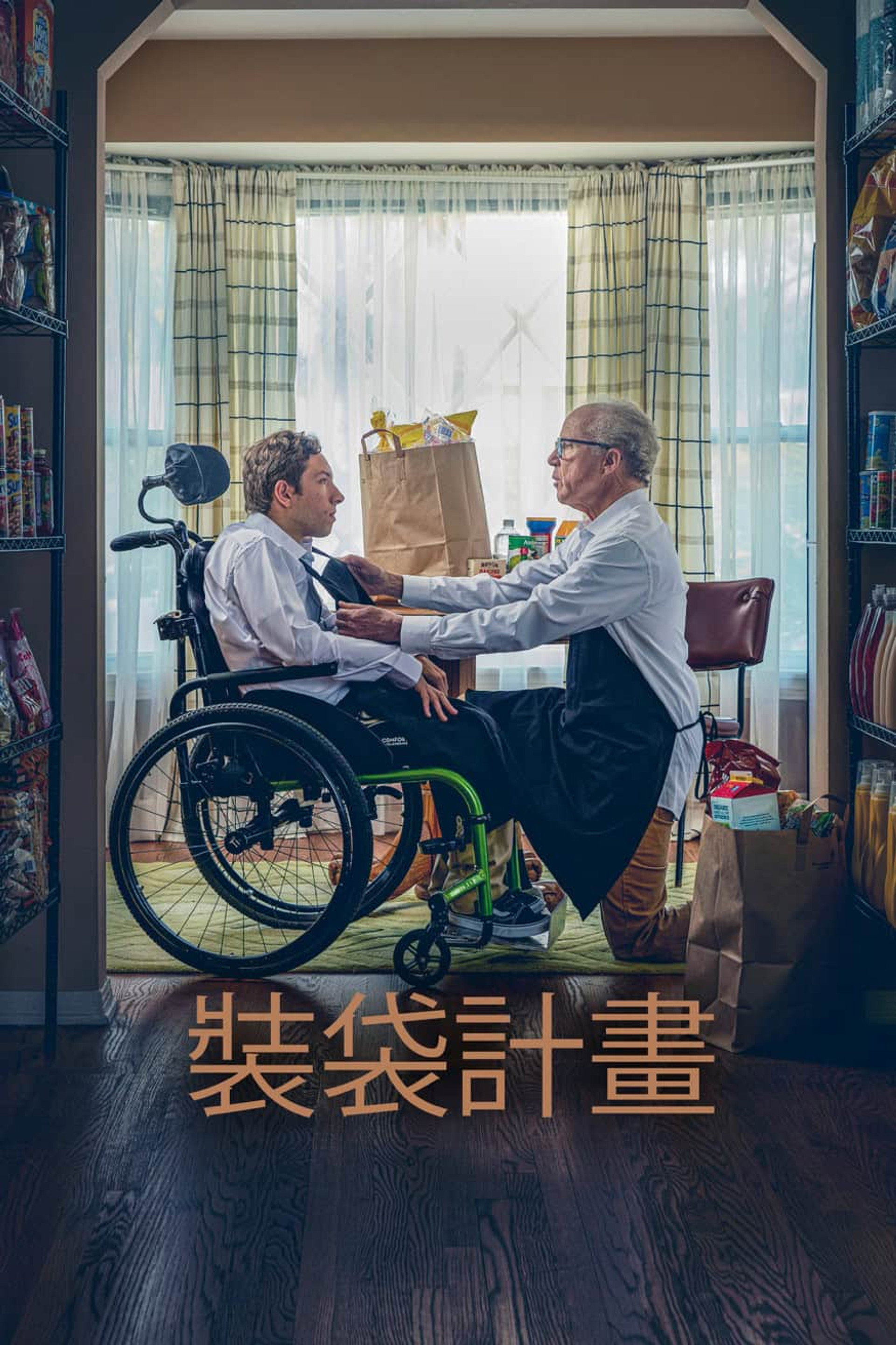 装袋计划