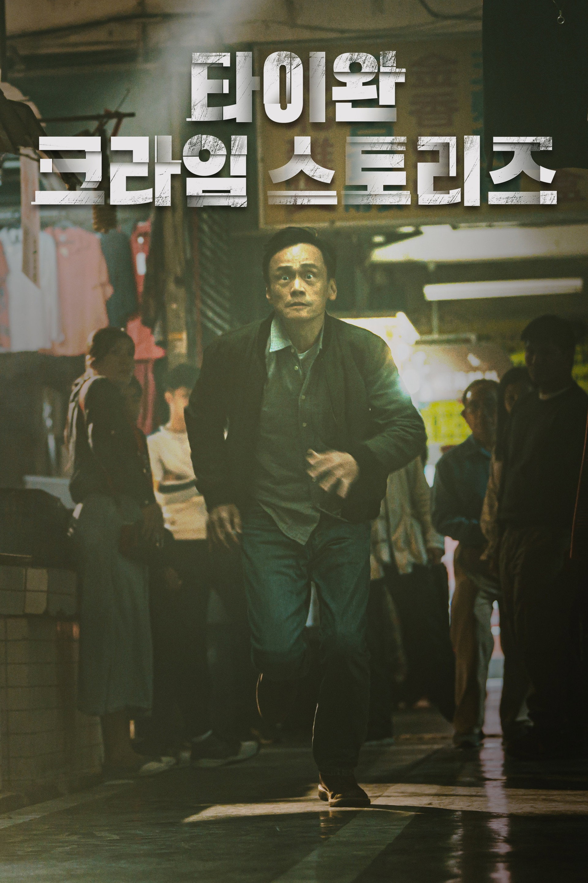 타이완 크라임 스토리즈
