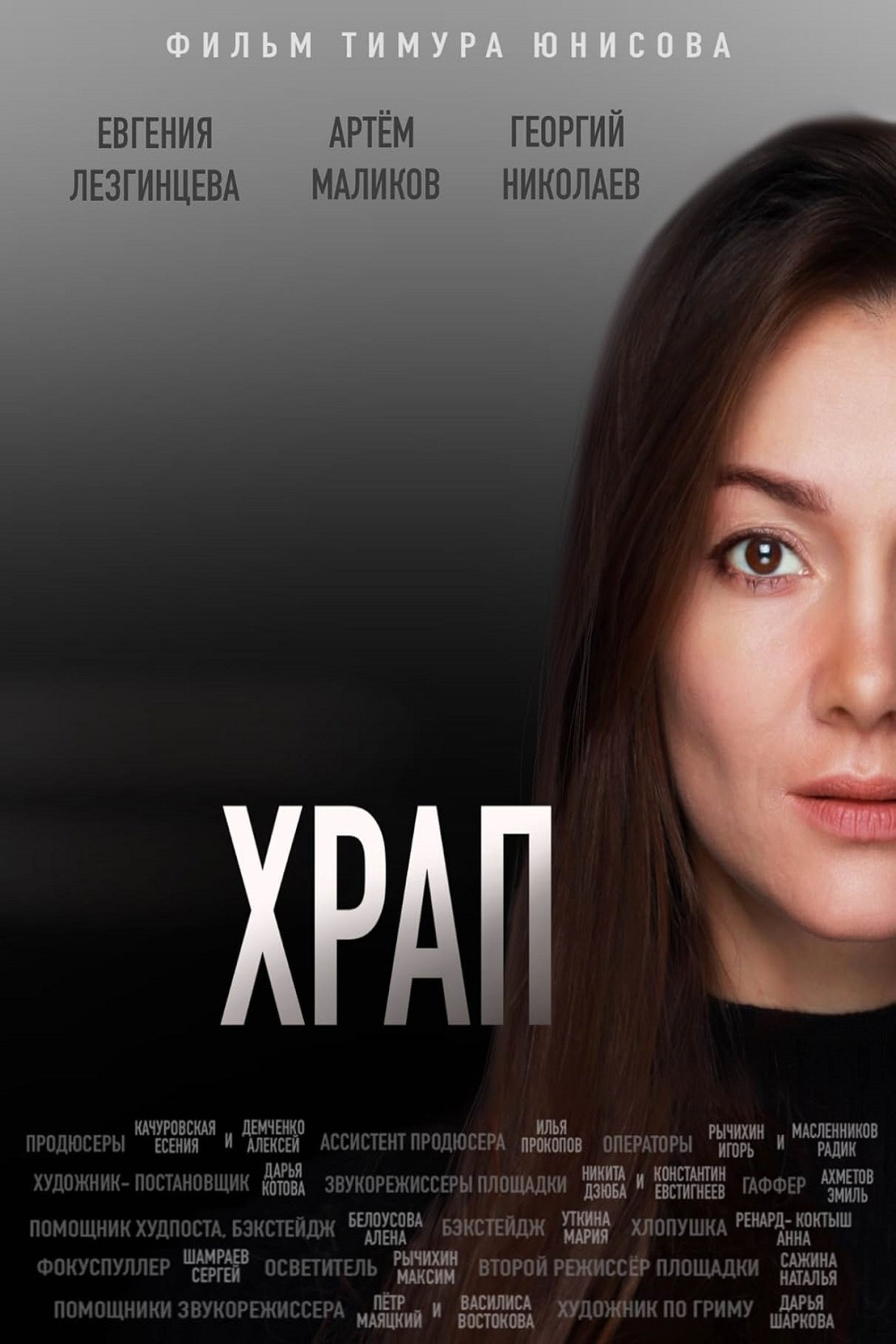 Храп