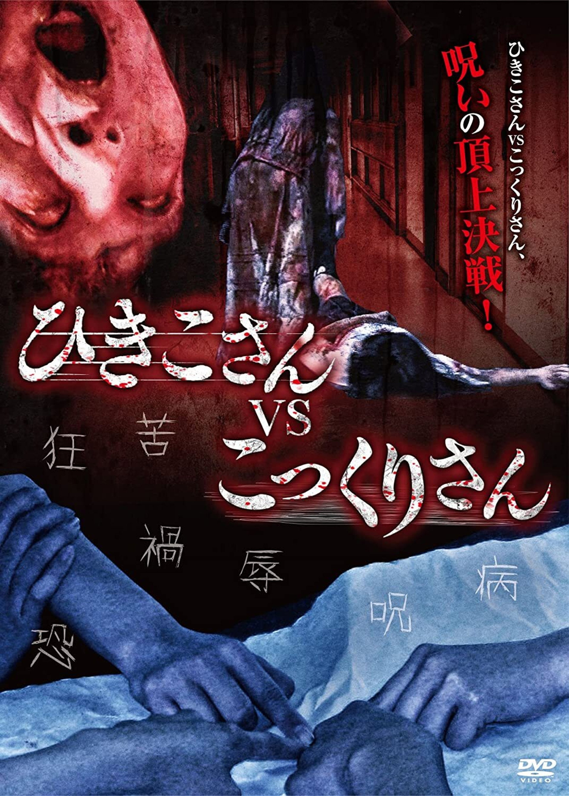 ひきこさん VS こっくりさん