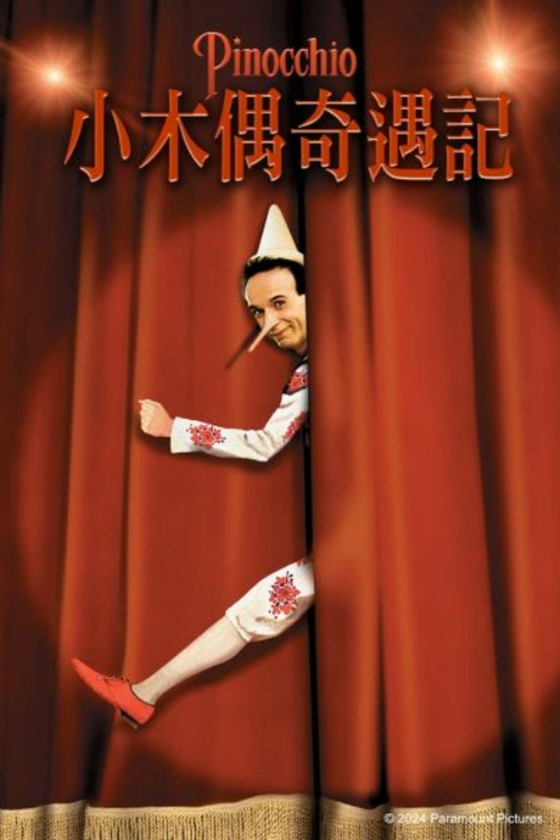 木偶奇遇记