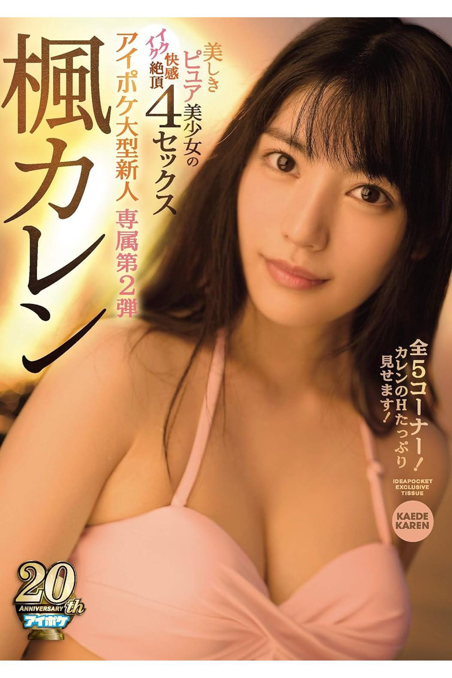 IPX-248 美しきピュア美少女のイクイク快感絶頂4セックス 専属第2弾 全5コーナー！カレンのHたっぷり見せます！ 楓カレン
