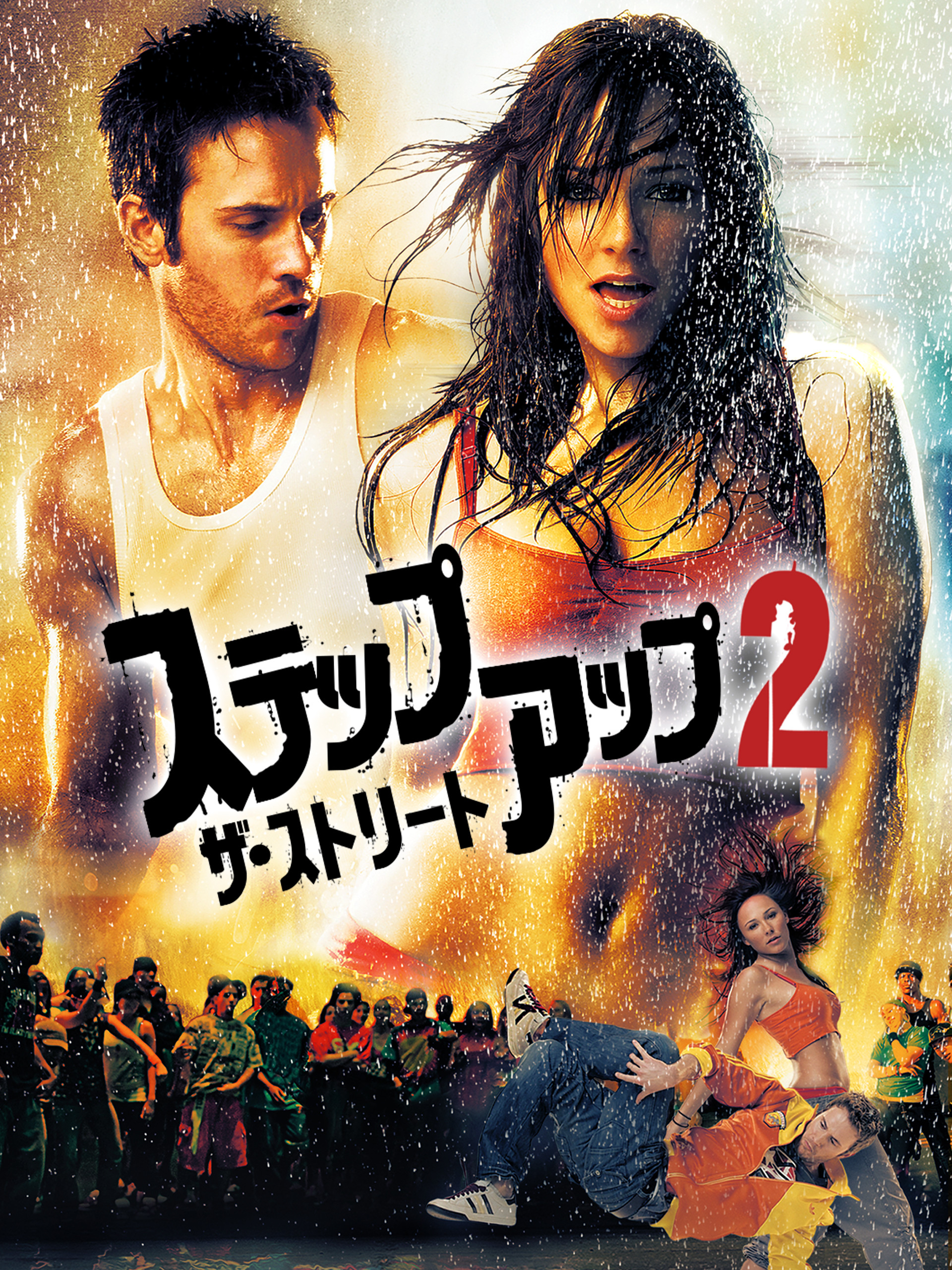 ステップ・アップ2：ザ・ストリート