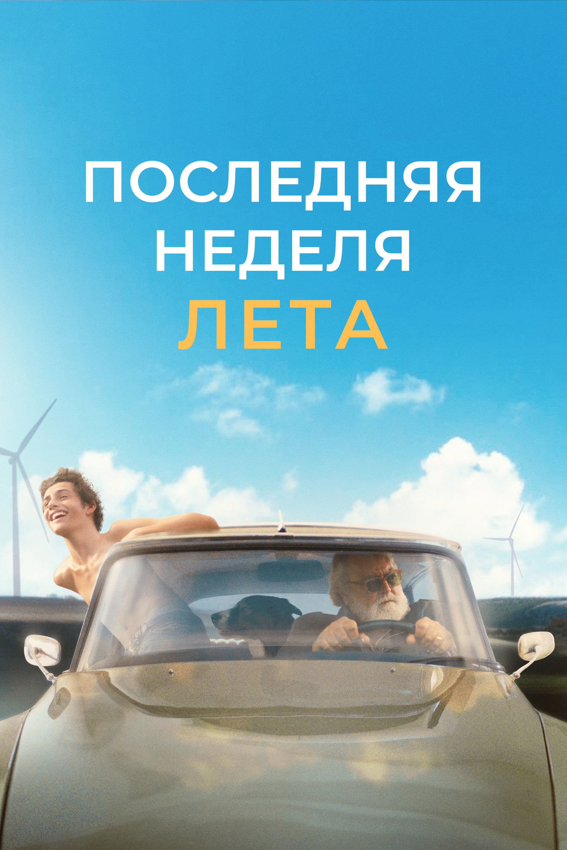 Последняя неделя лета