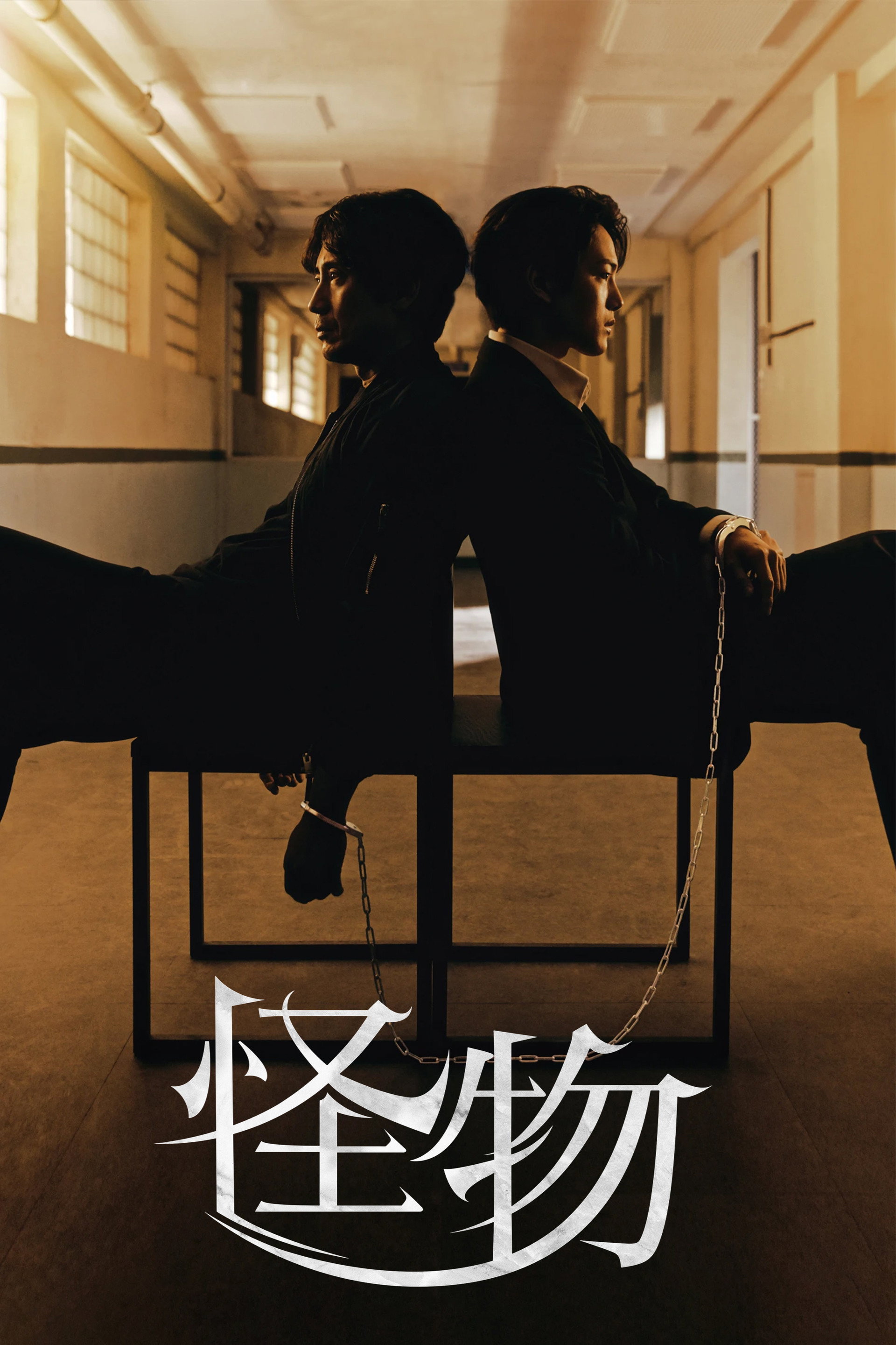 怪物