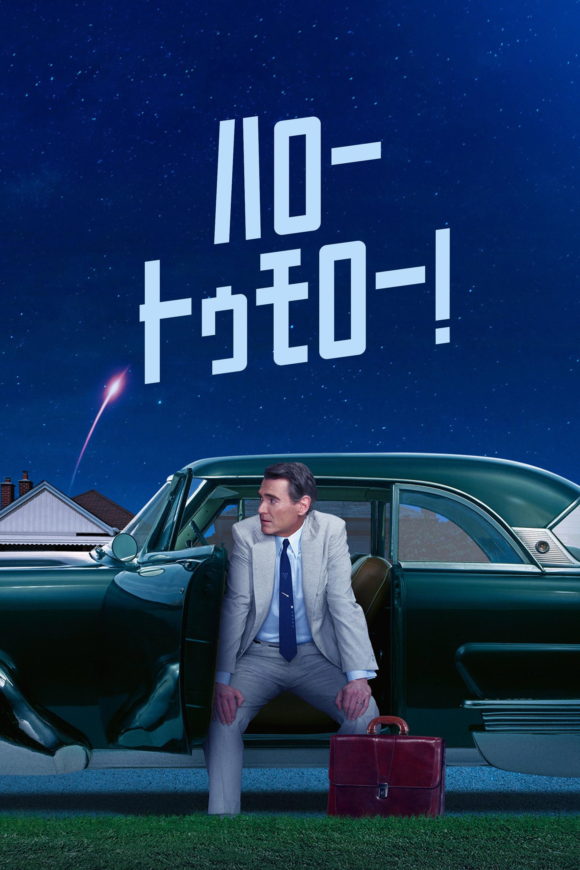 ハロー、トゥモロー！