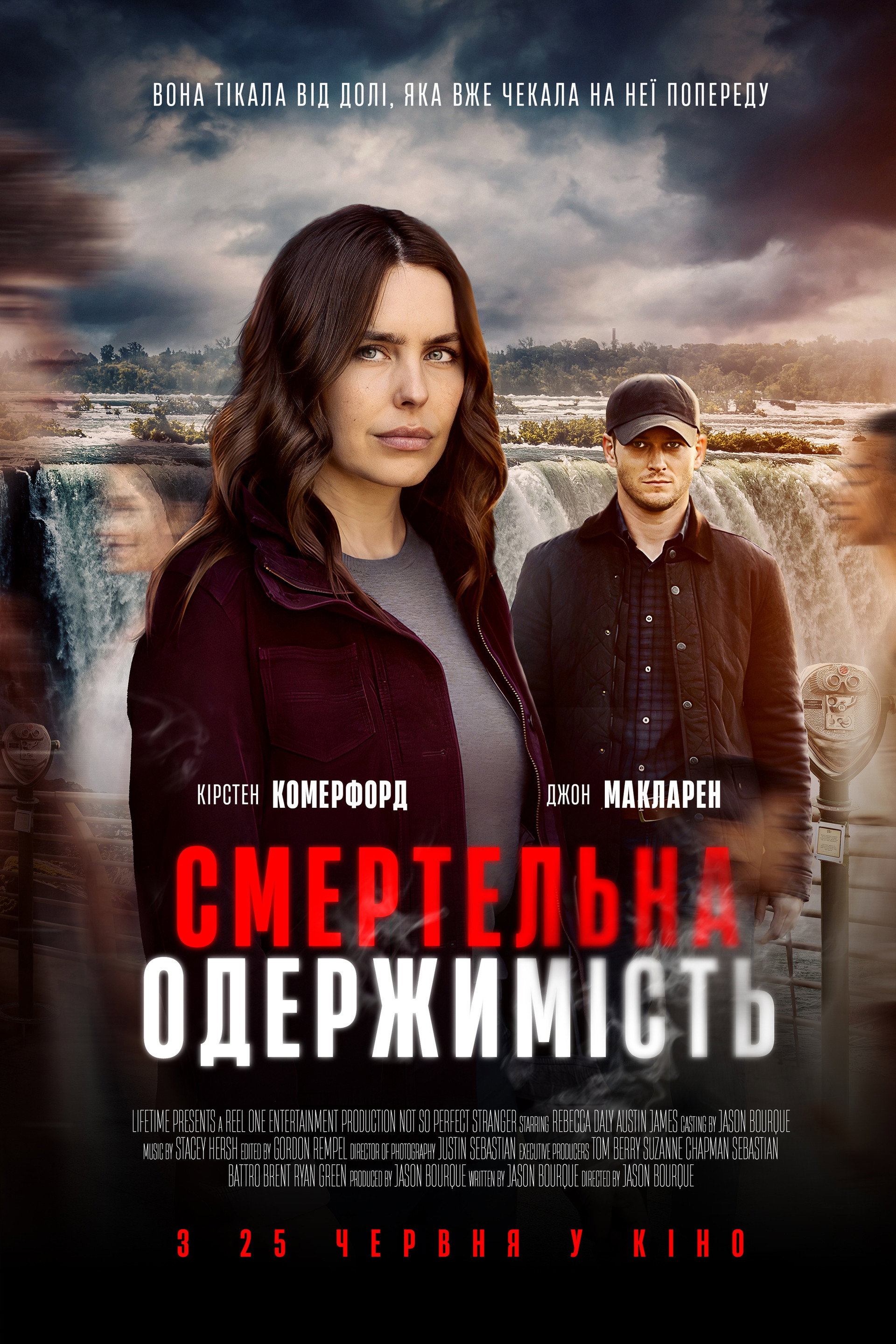 Смертельна одержимість