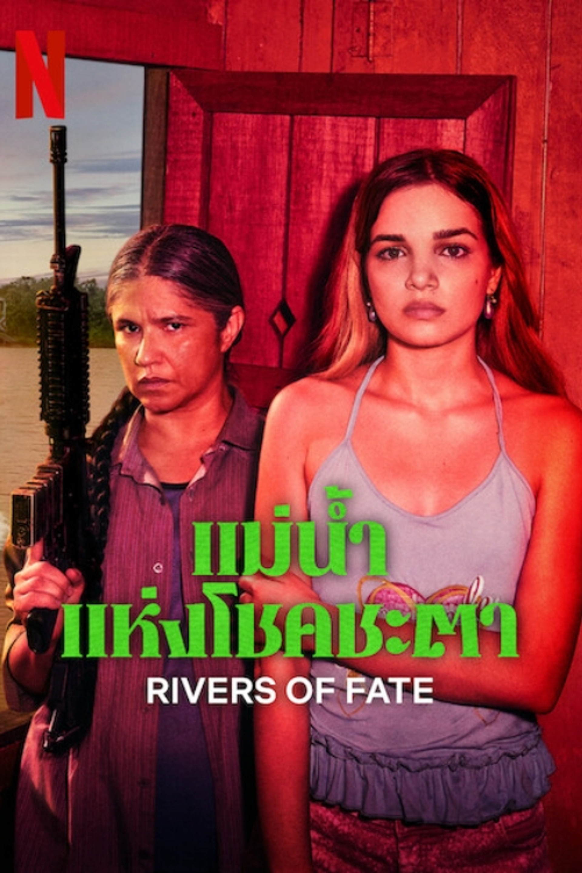 แม่น้ำแห่งโชคชะตา