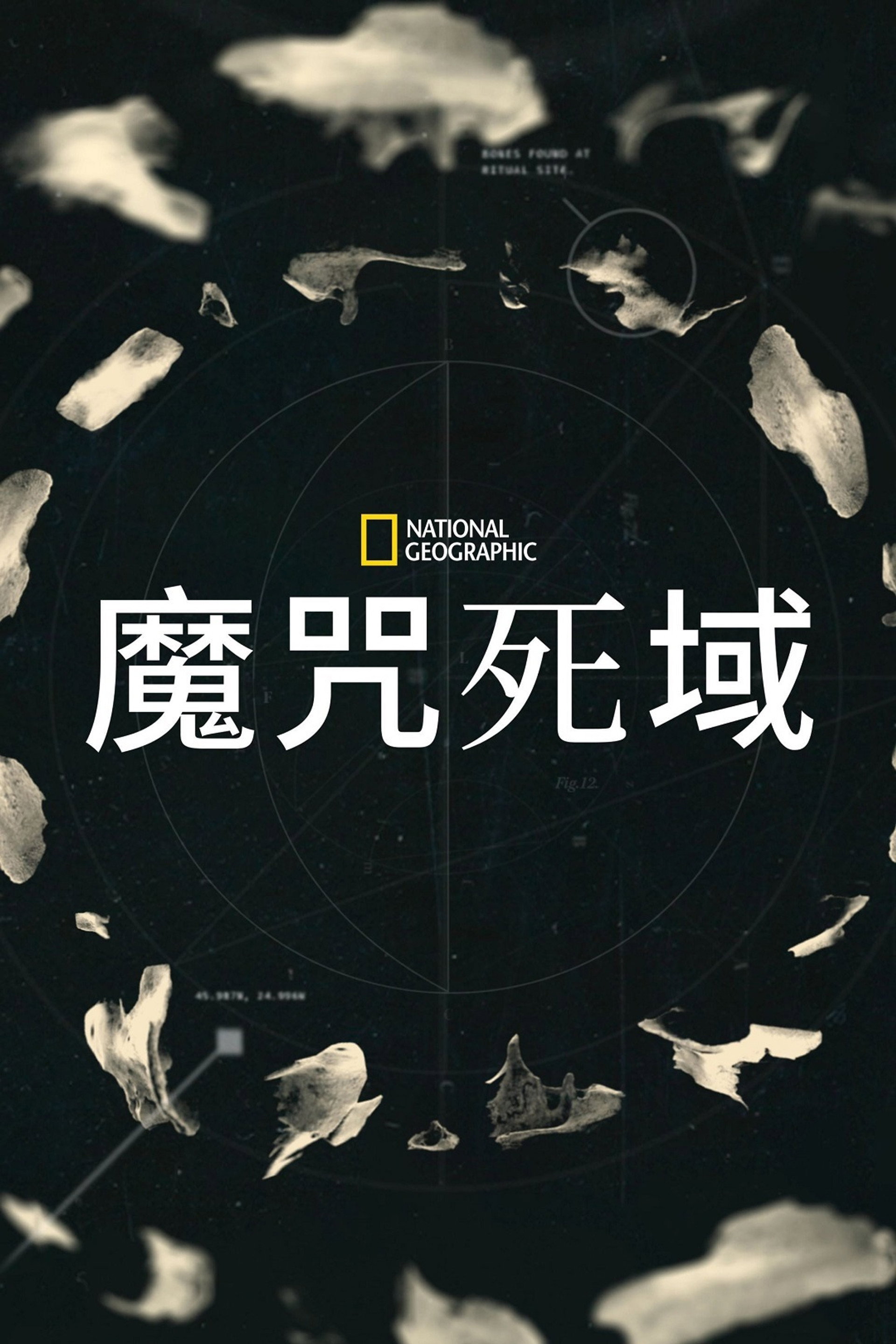 魔咒死域