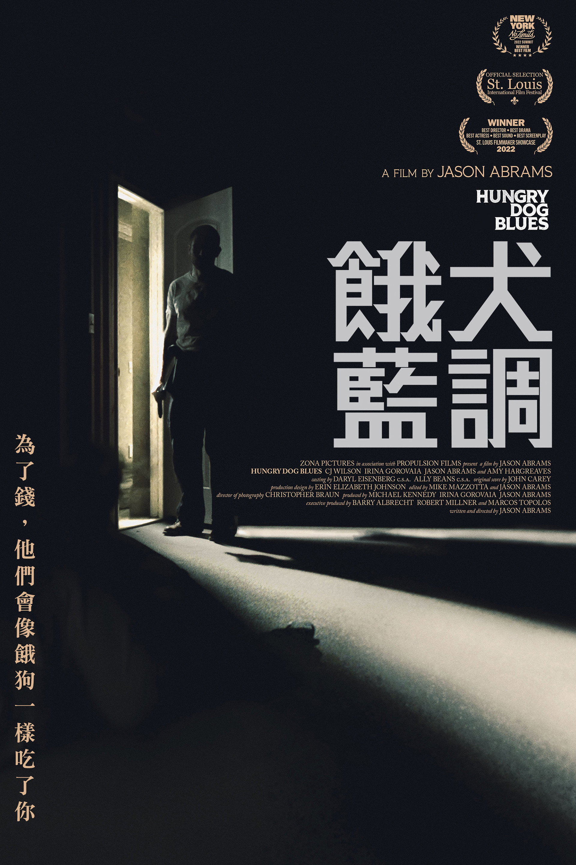 饿犬蓝调