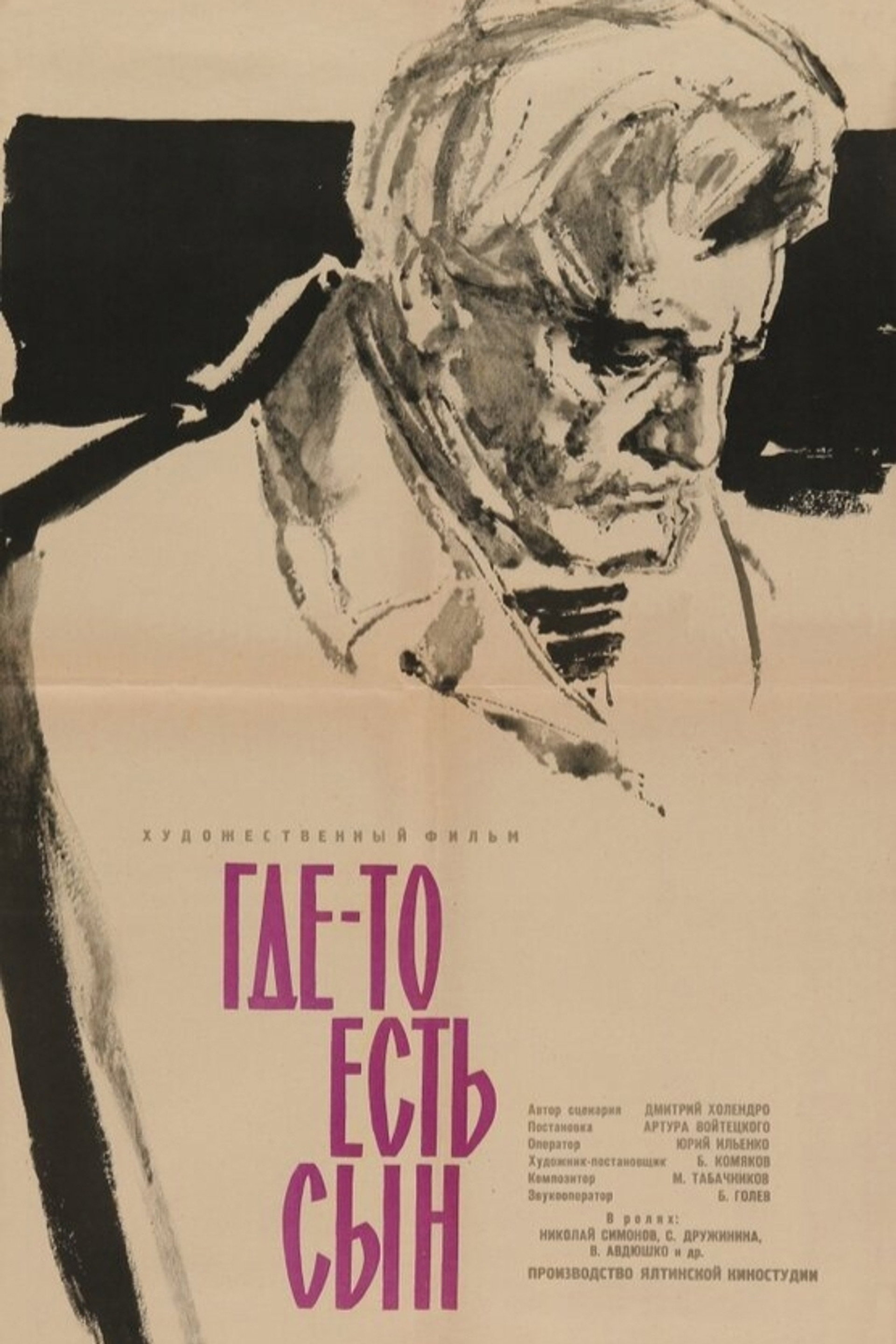 Где-то есть сын