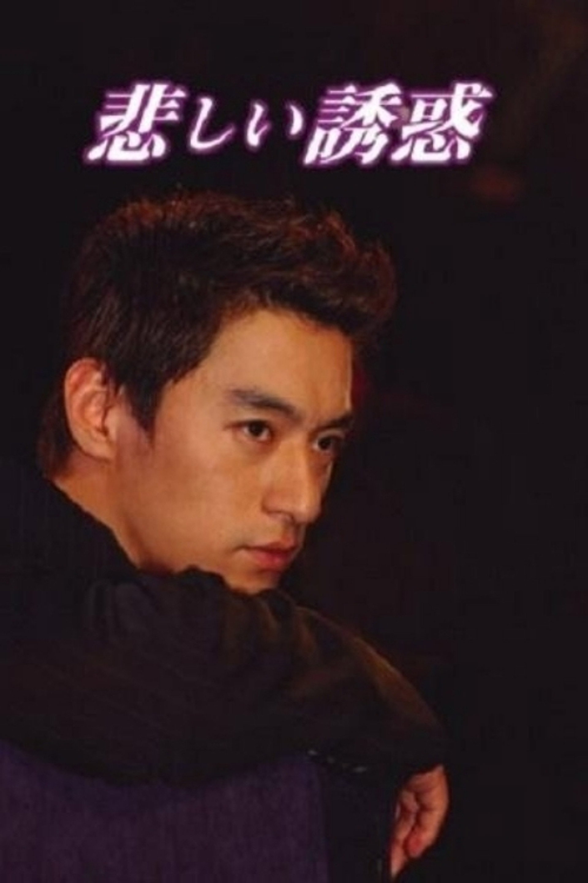 슬픈 유혹