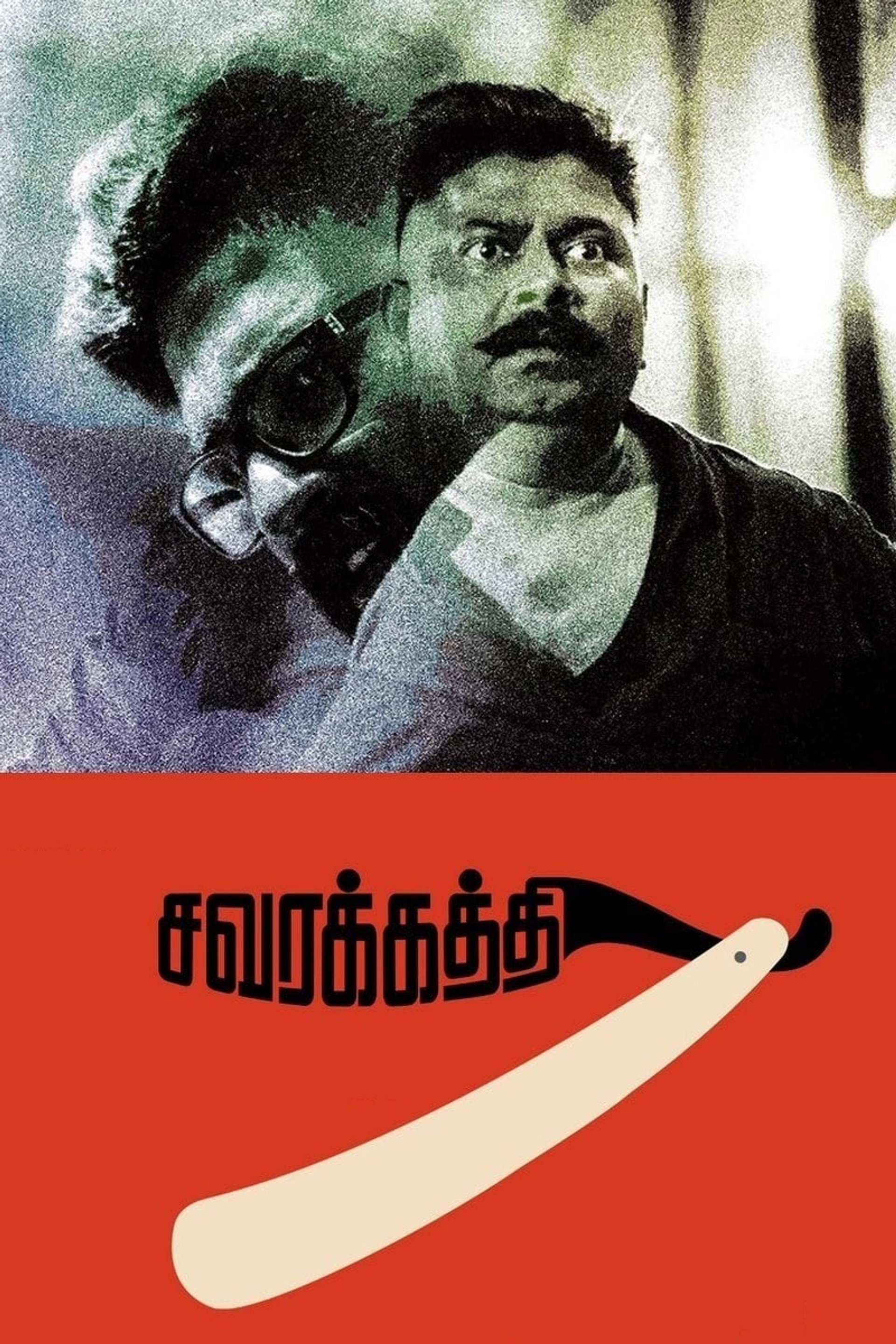 சவரக்கத்தி