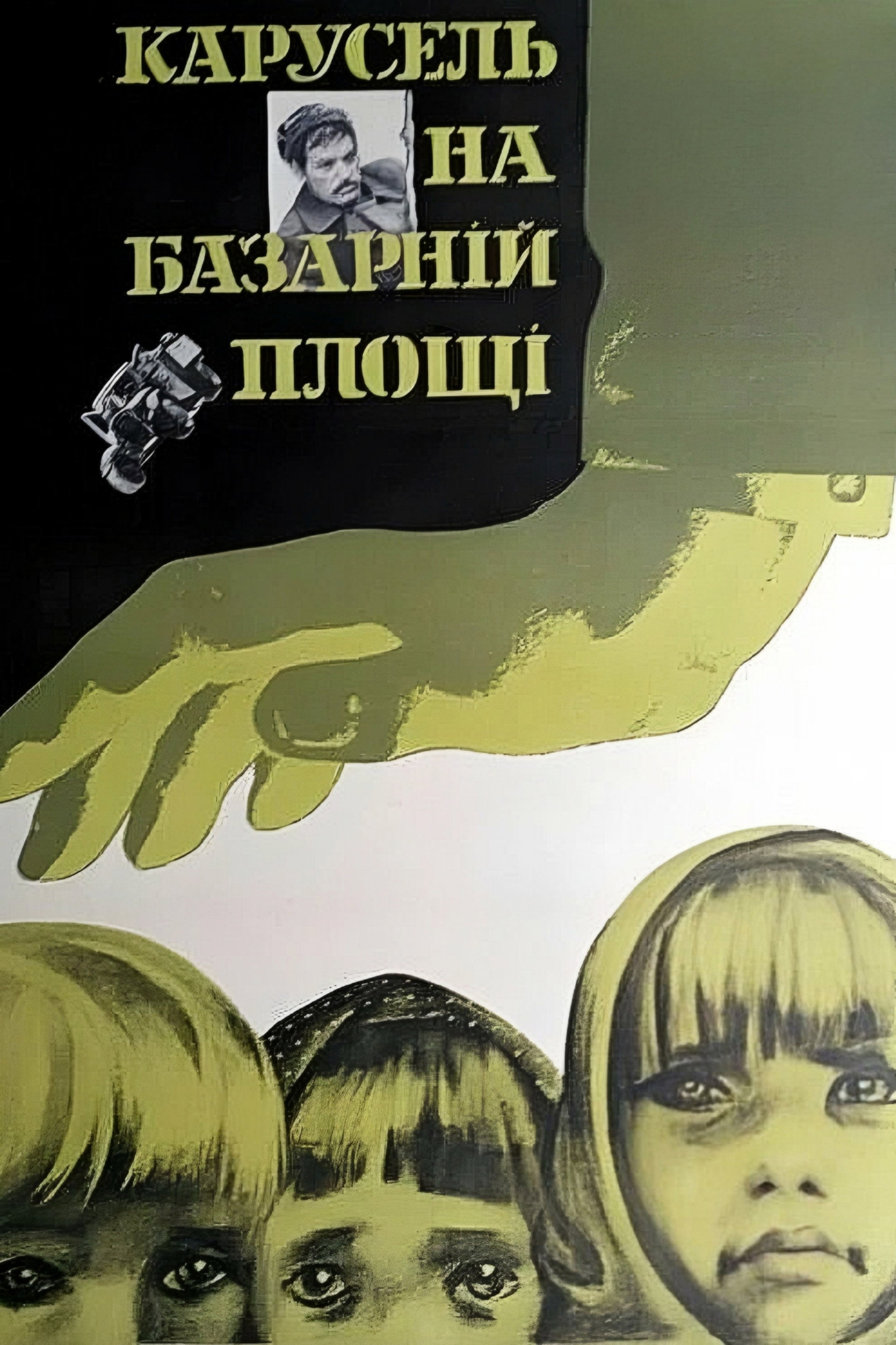 Карусель на базарной площади