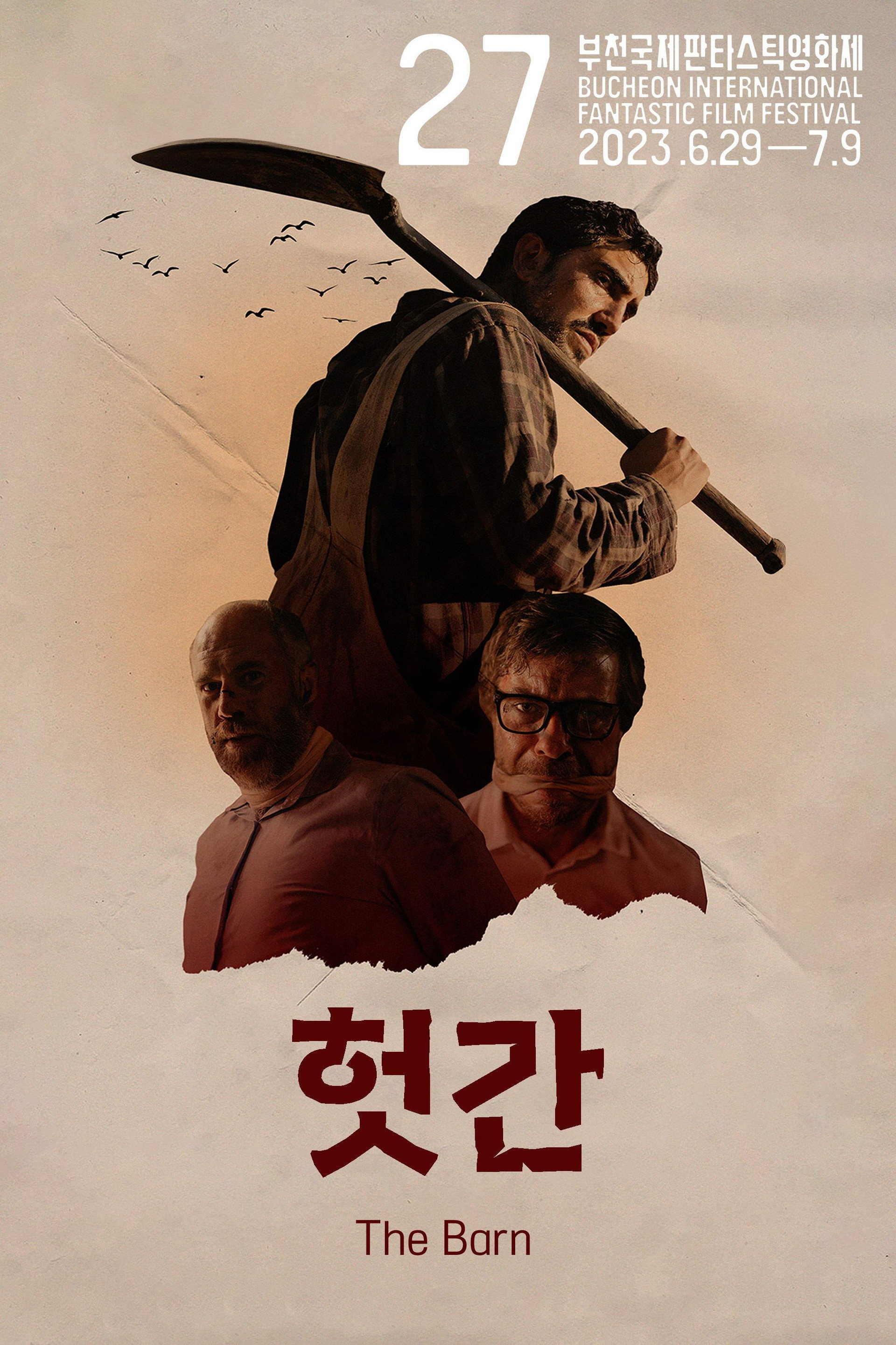 헛간