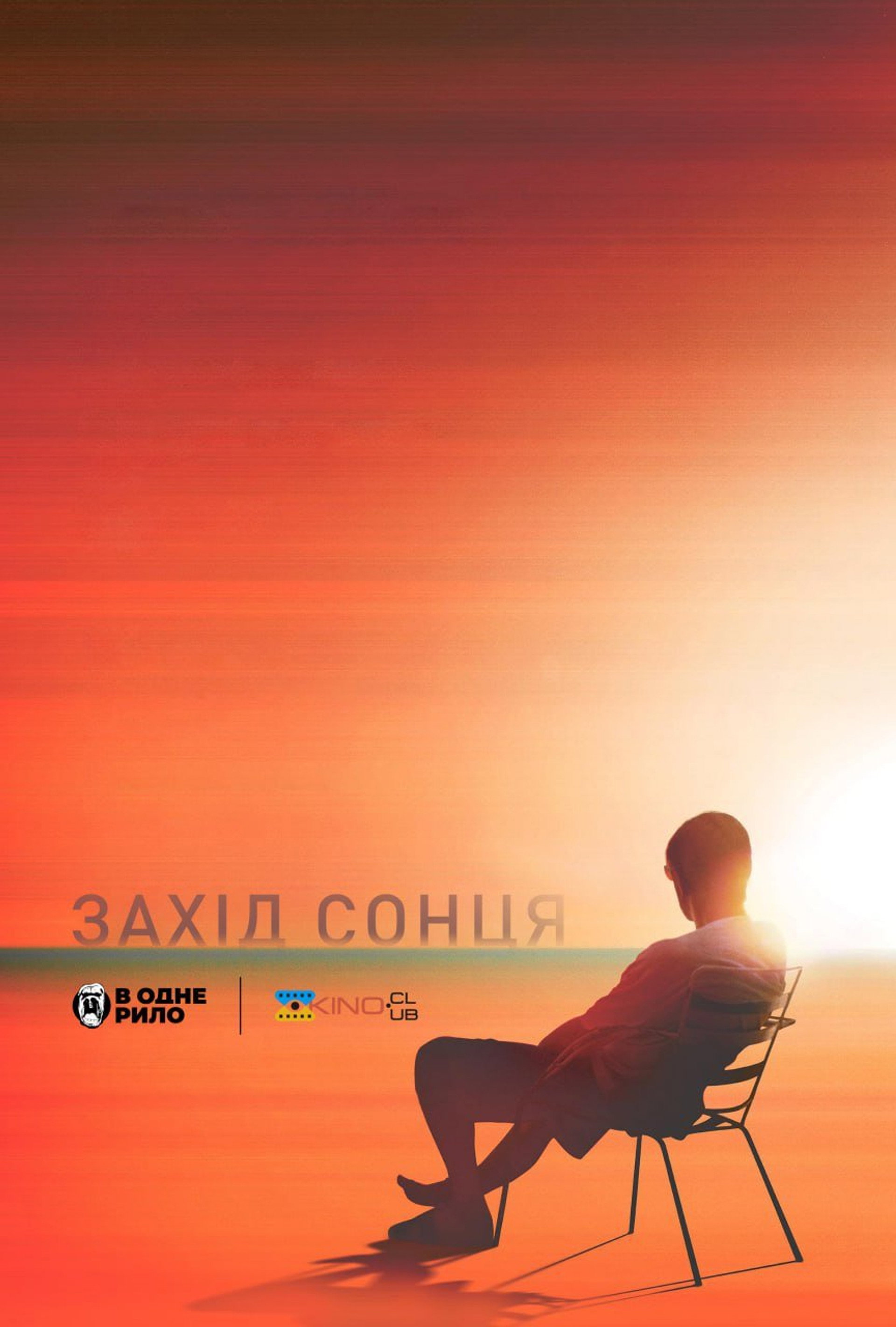 Захід сонця