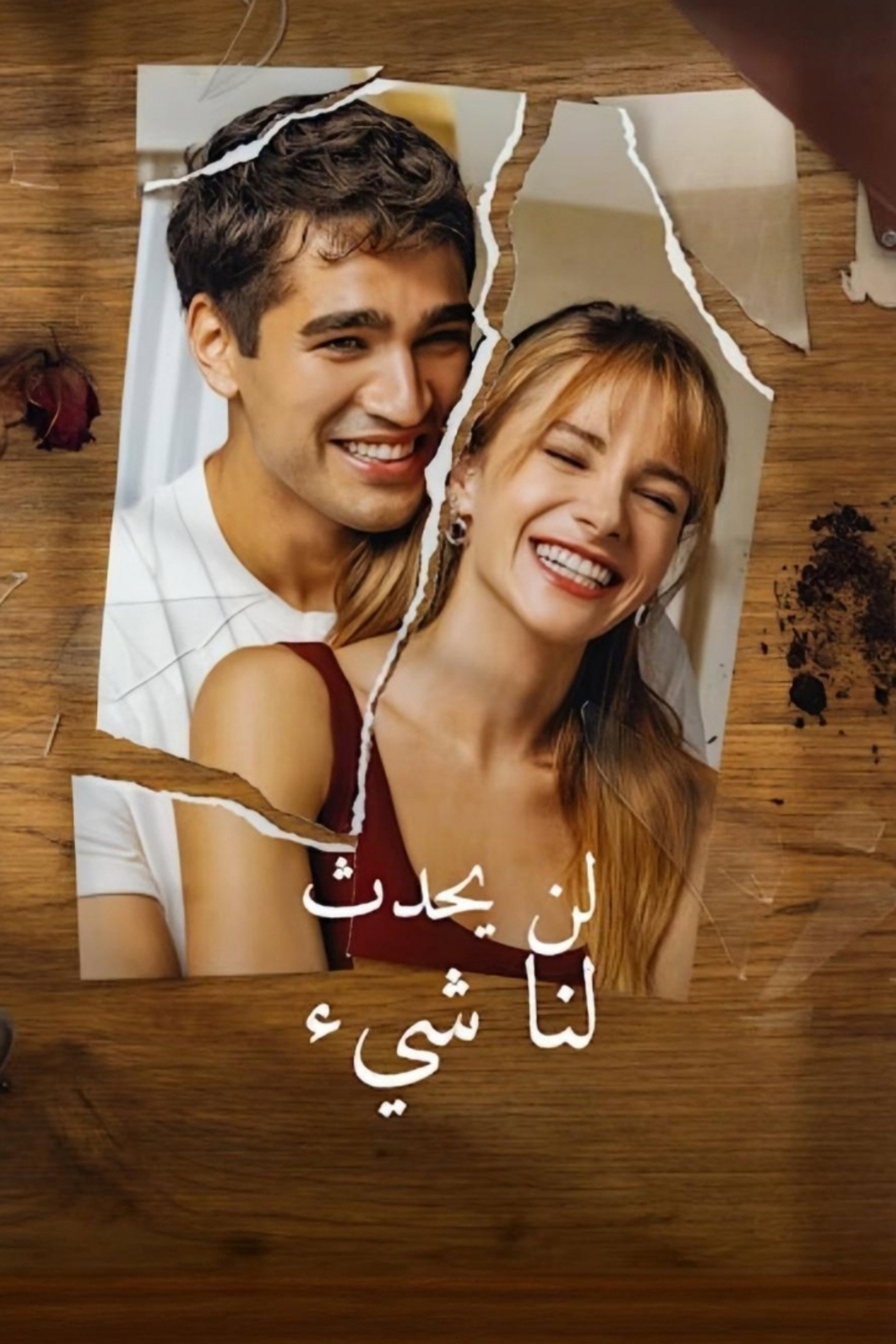 لن يحدث لنا شئ
